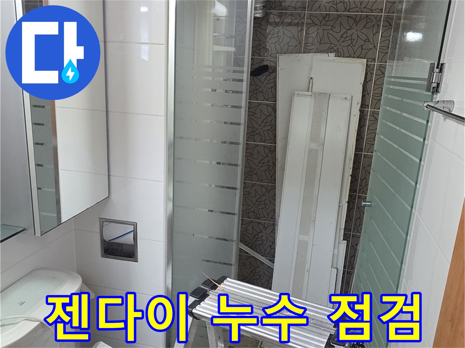 양주 서광아침의빛아파트 젠다이 누수 점검 - 꼼꼼한 점검으로 누수 원인 파악