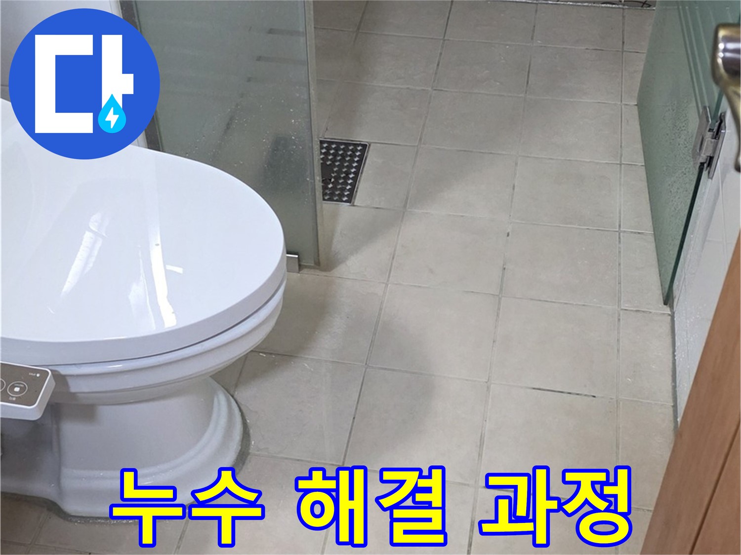 양주 서광아침의빛아파트 - 화장실 변기 누수 해결 과정 공개