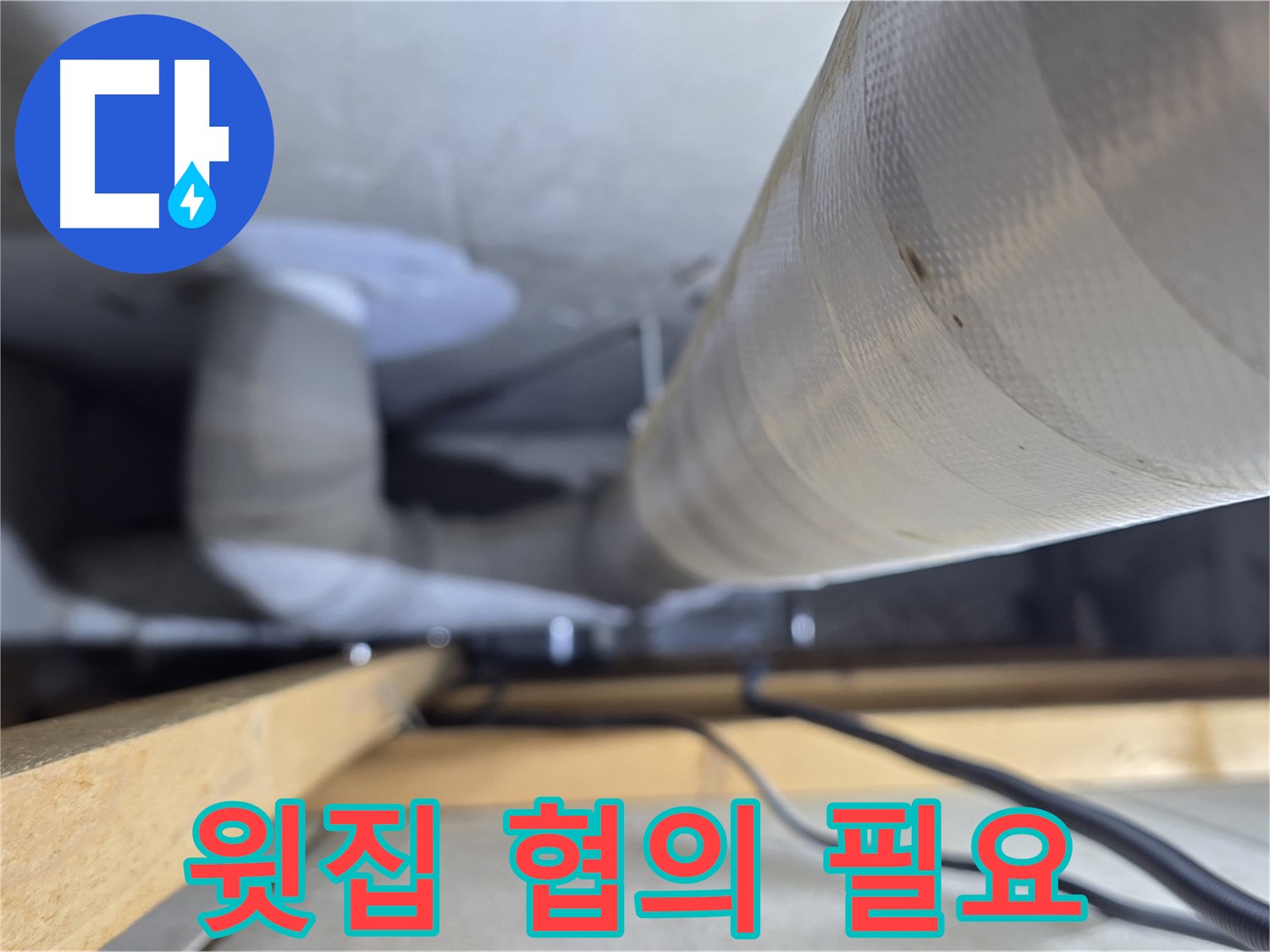 양주 서광아파트 104동 누수 - 천장 누수, 윗집과의 협의가 중요합니다