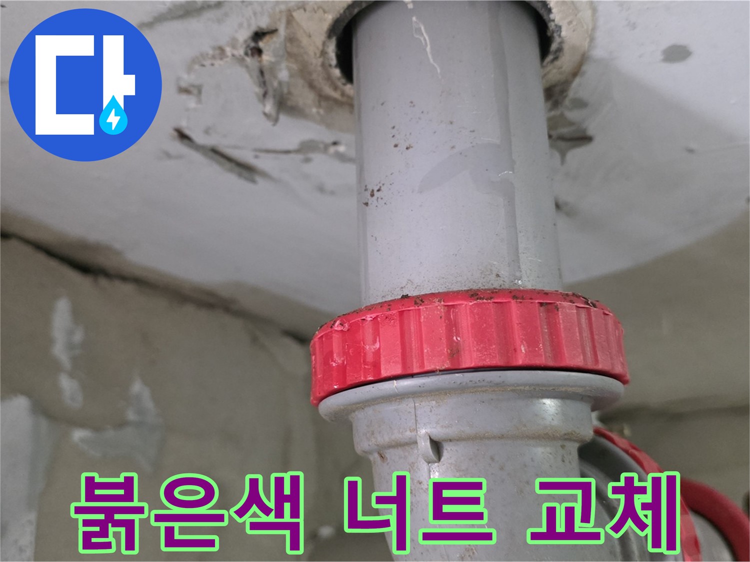 양주 서광아파트 11층 욕실 하수 배관 누수 해결 - 새 붉은색 잠금 너트 교체 작업 진행