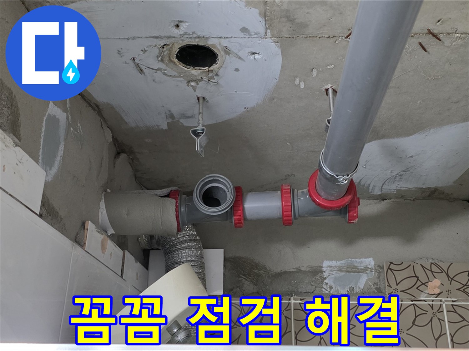 양주 서광아파트 - 꼼꼼한 점검으로 누수 원인 해결