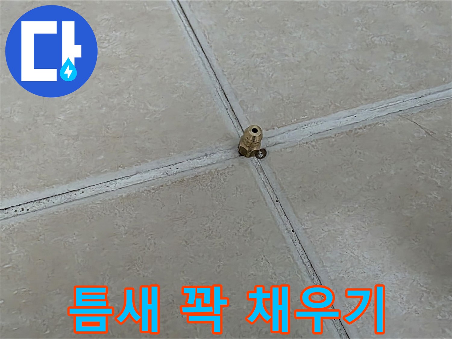 양주 서광아파트 누수 - 고압 주입으로 틈새 꽉 채우기