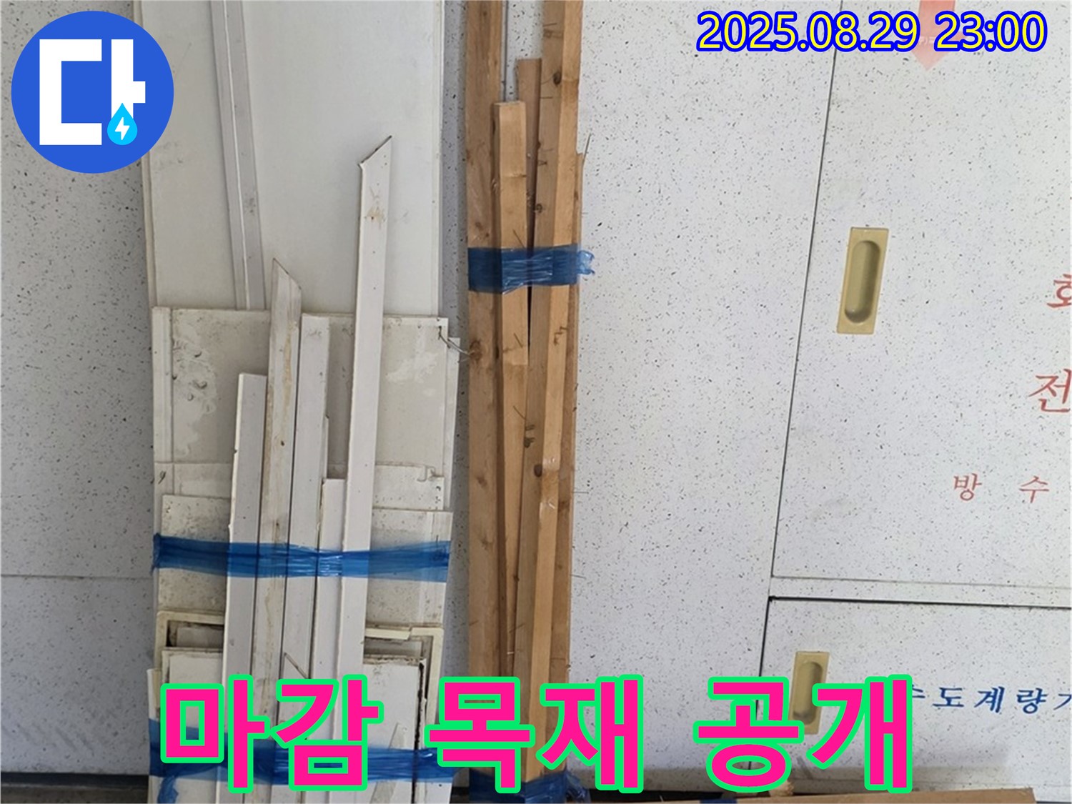 양주 서광아파트 누수 공사 - 마감용 목재 준비 과정을 투명하게 공개