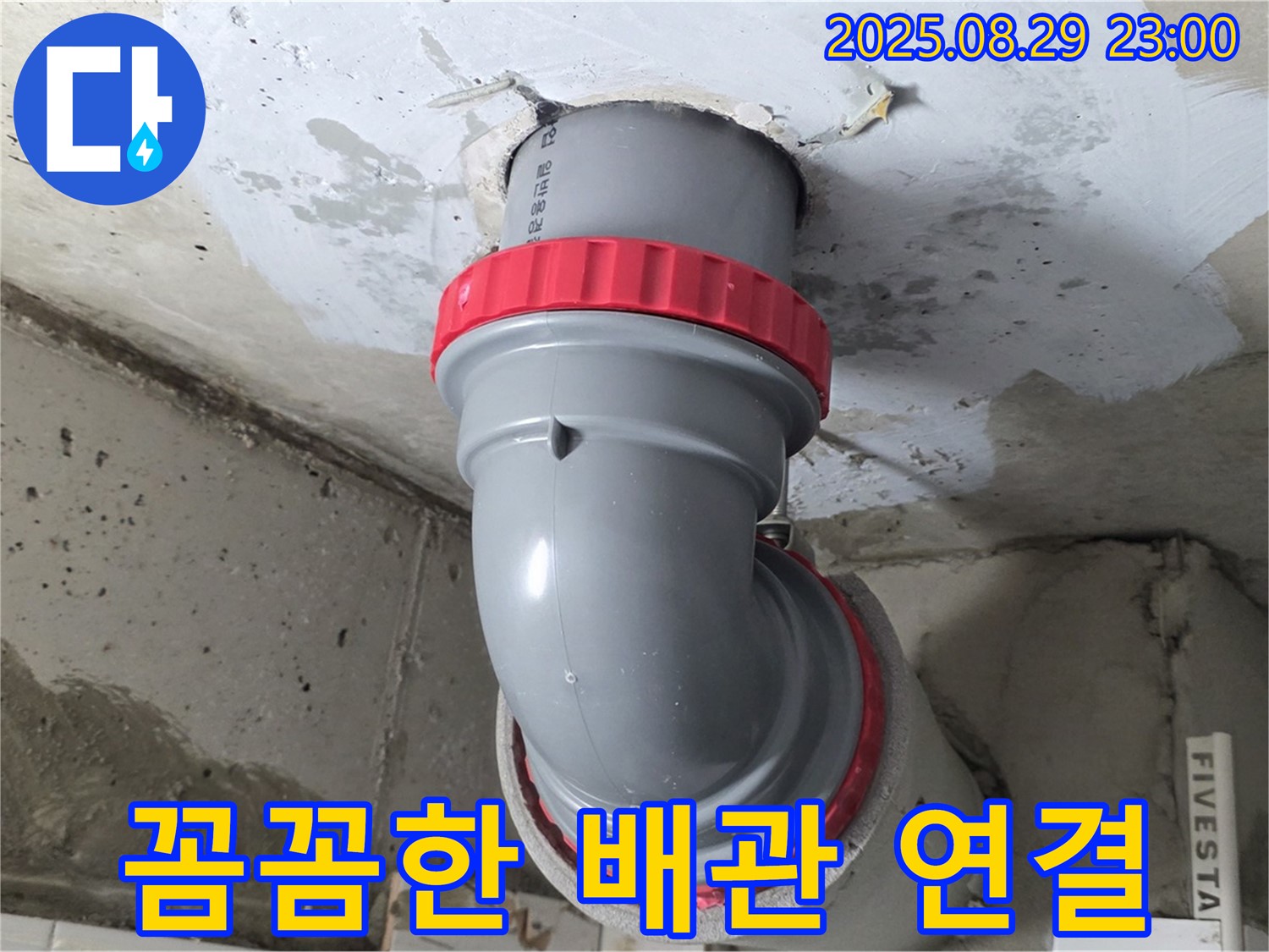 양주 서광아파트 누수 - 꼼꼼하게 배관을 연결하여 작은 틈도 허용하지 않았습니다.