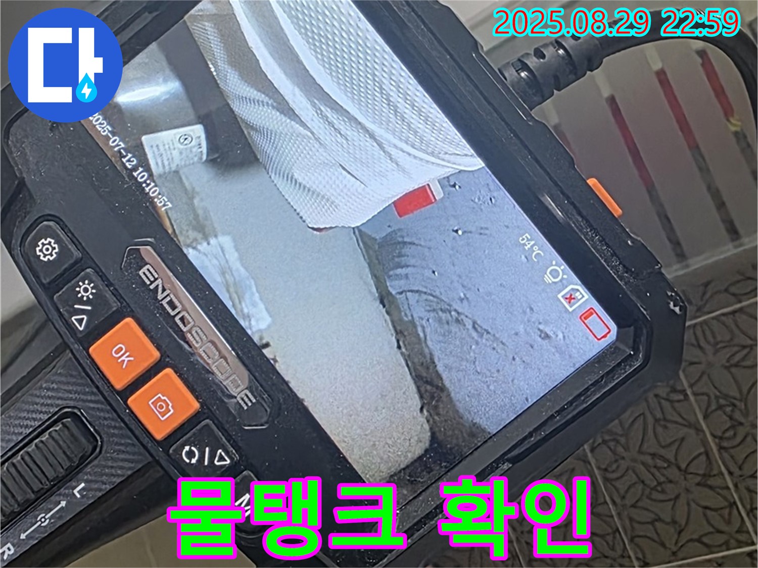 양주 서광아파트 누수 - 내시경으로 변기 물탱크 연결 부위 꼼꼼하게 확인