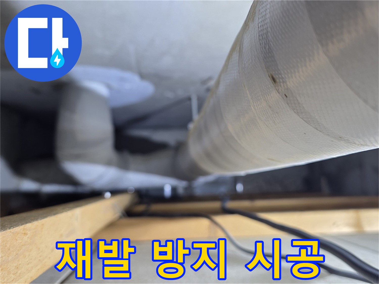 양주 서광아파트 누수 - 누수 재발 방지를 위한 철저한 시공