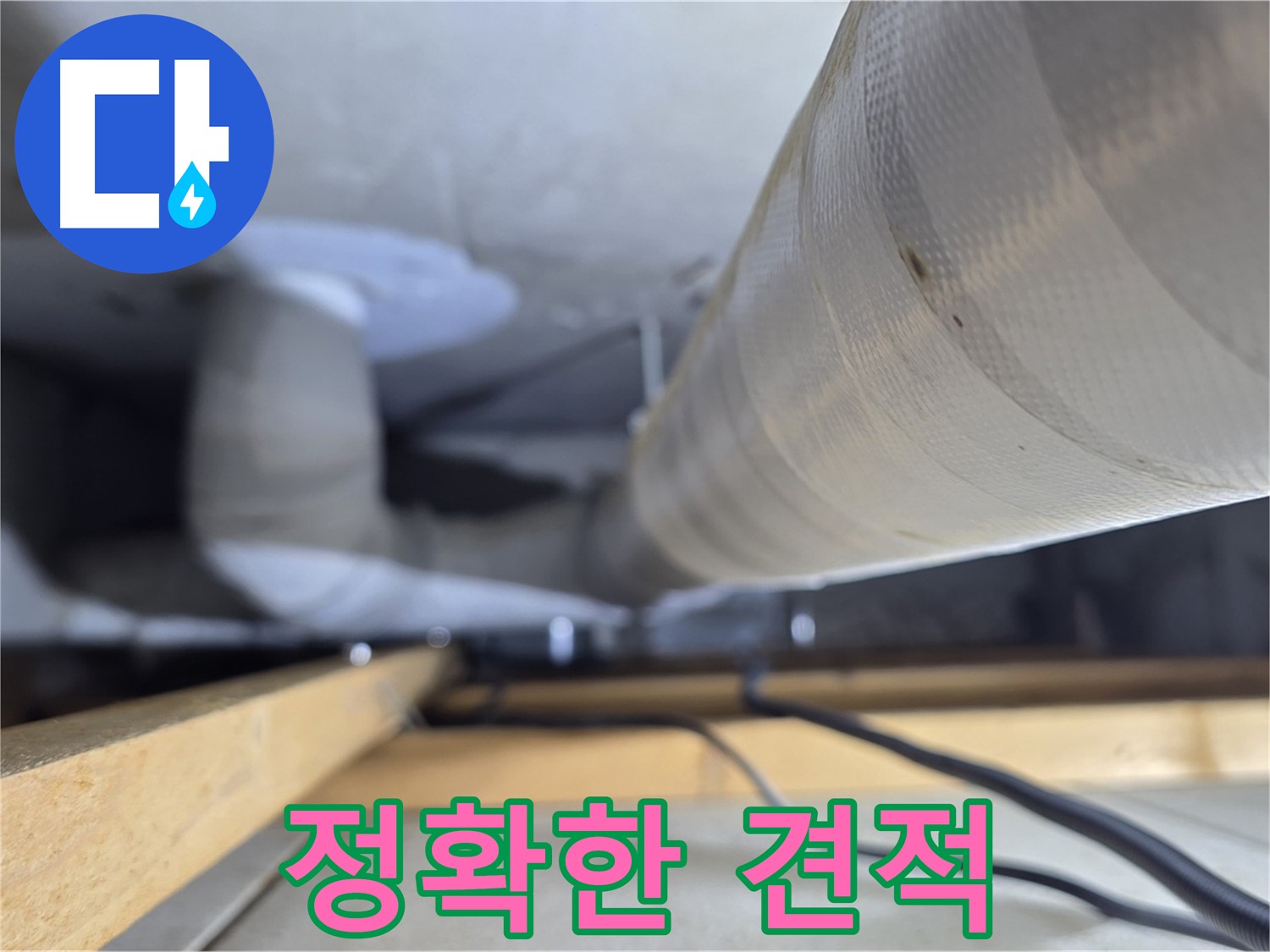 양주 서광아파트 누수 - 누수 탐지 후 정확한 견적을 친절하게 안내