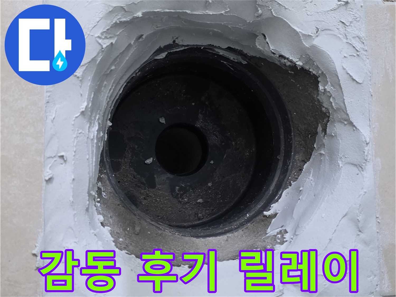 양주 서광아파트 누수 - 누수 해결 후 고객 감동 후기 릴레이 - 믿고 맡기는 누수 전문