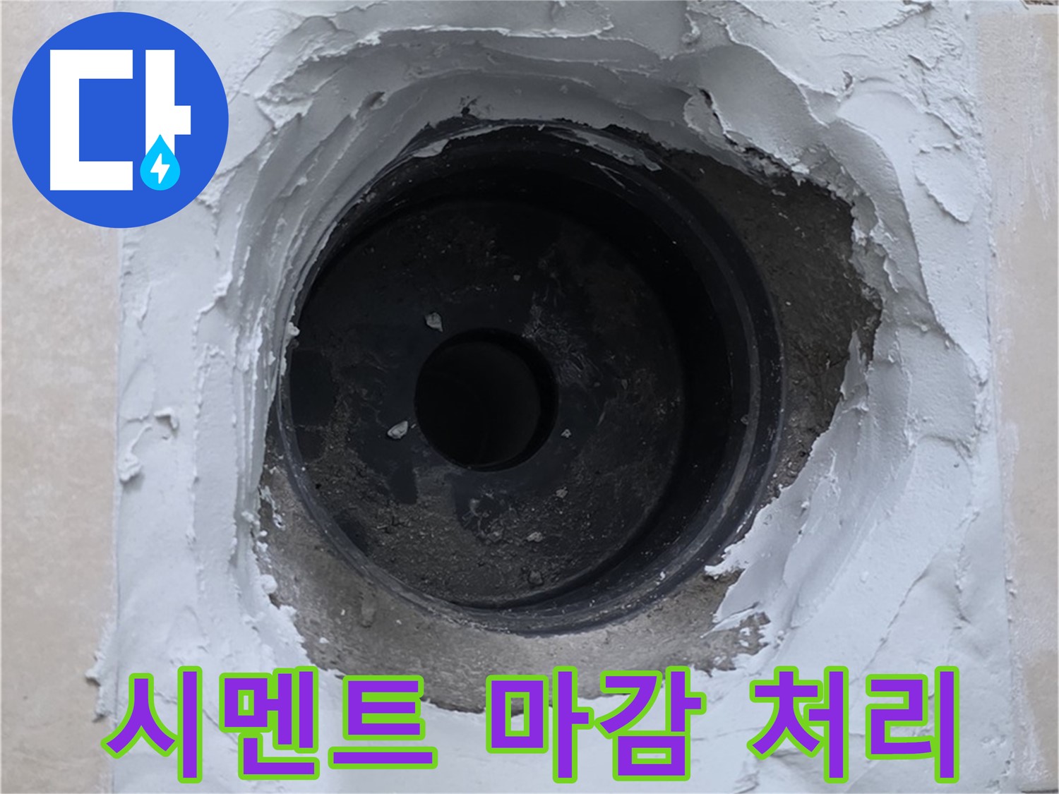 양주 서광아파트 누수 - 배관 주변 시멘트 마감으로 누수 완벽 차단 - 꼼꼼 시공