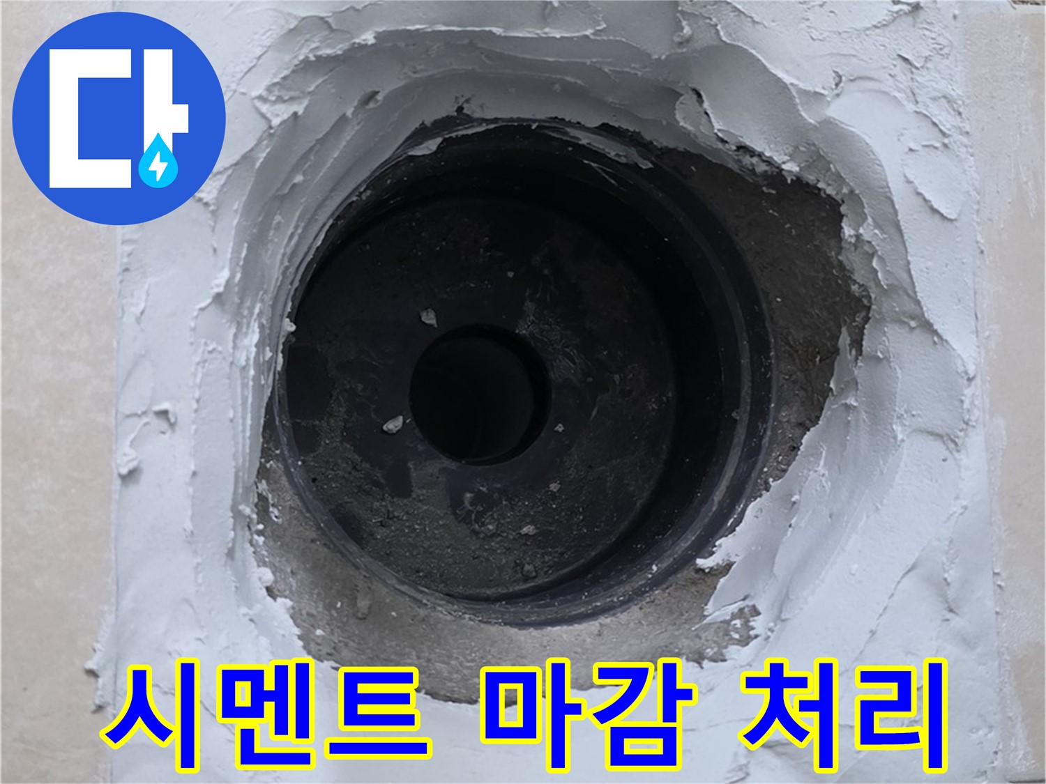 양주 서광아파트 누수 - 배관 주변 시멘트 마감으로 누수 완벽 차단 - 꼼꼼 시공