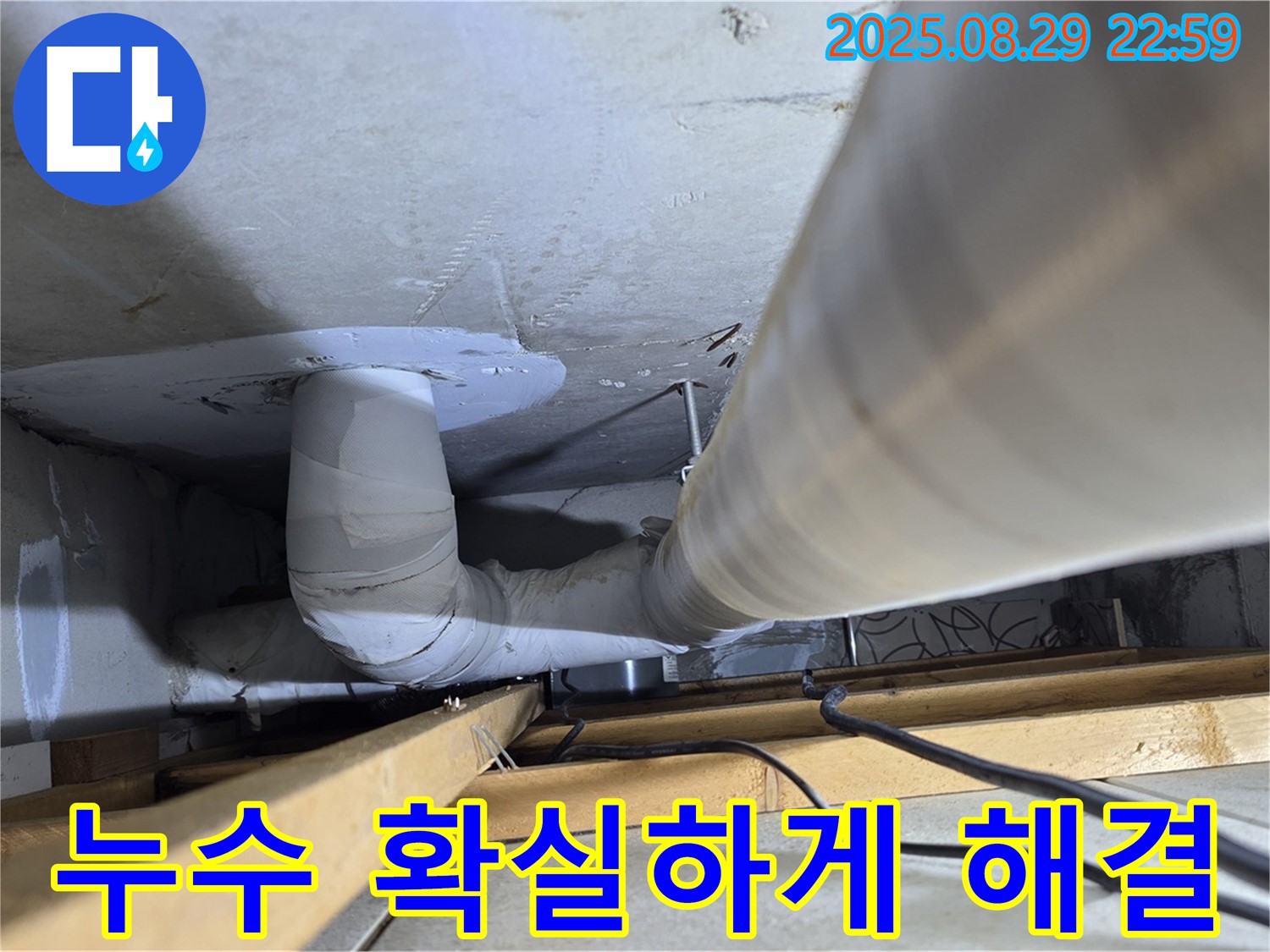 양주 서광아파트 누수 - 백석읍 누수 전문가가 누수 문제를 확실하게 해결해 드립니다.