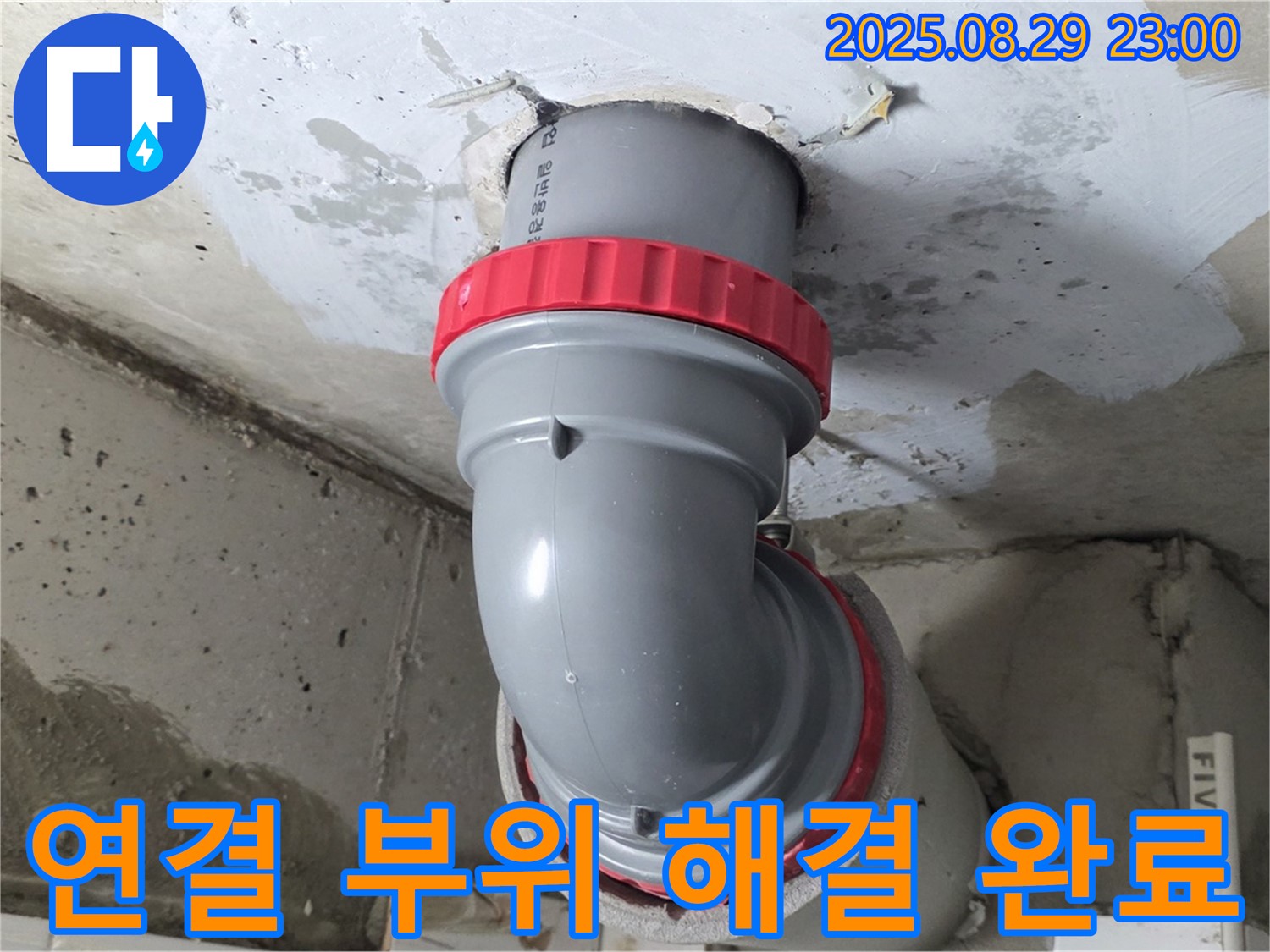 양주 서광아파트 누수 - 연결 부위를 꼼꼼하게 보수하여 쾌적한 환경을 되찾았습니다.