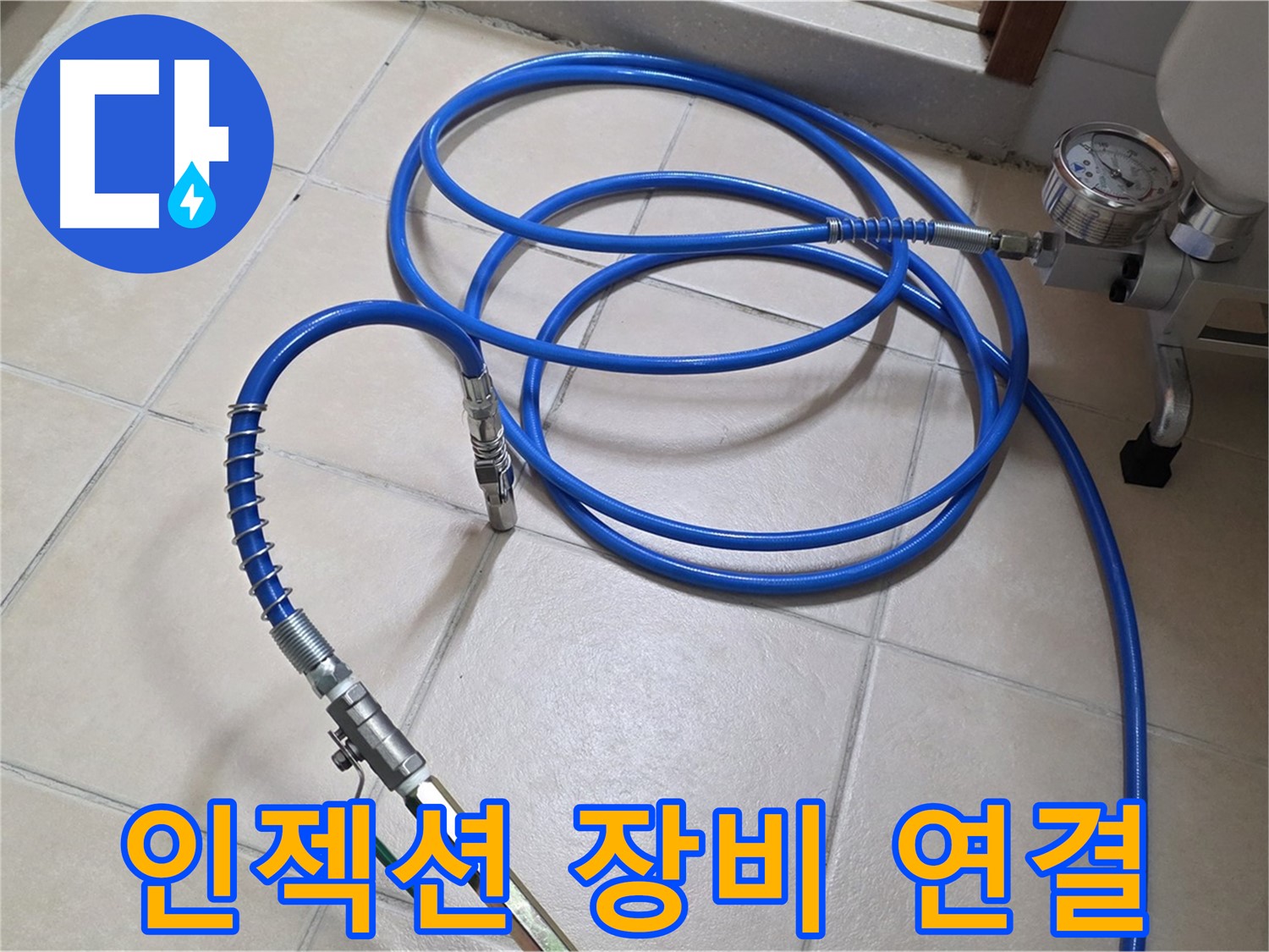 양주 서광아파트 누수 - 인젝션 장비와 고압 호스 연결 완료 - 누수 해결 준비 완료!