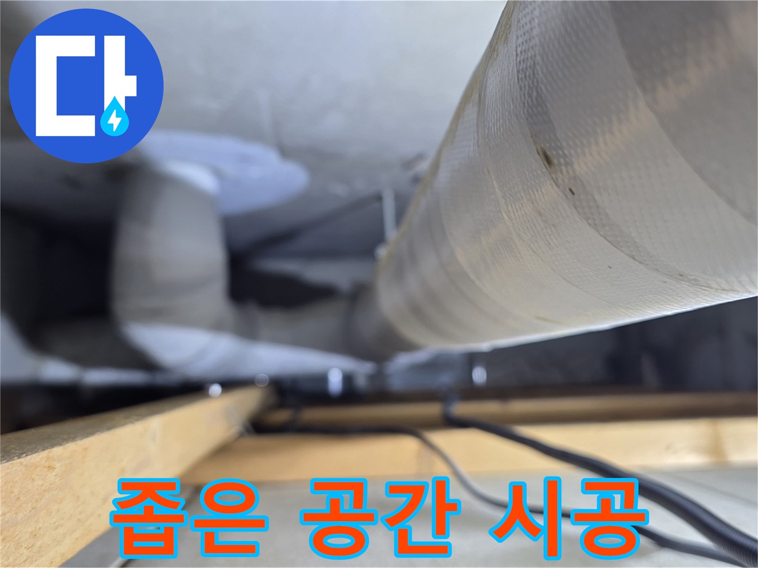 양주 서광아파트 누수 - 좁은 천장 공간에서도 꼼꼼하게 시공하는 모습