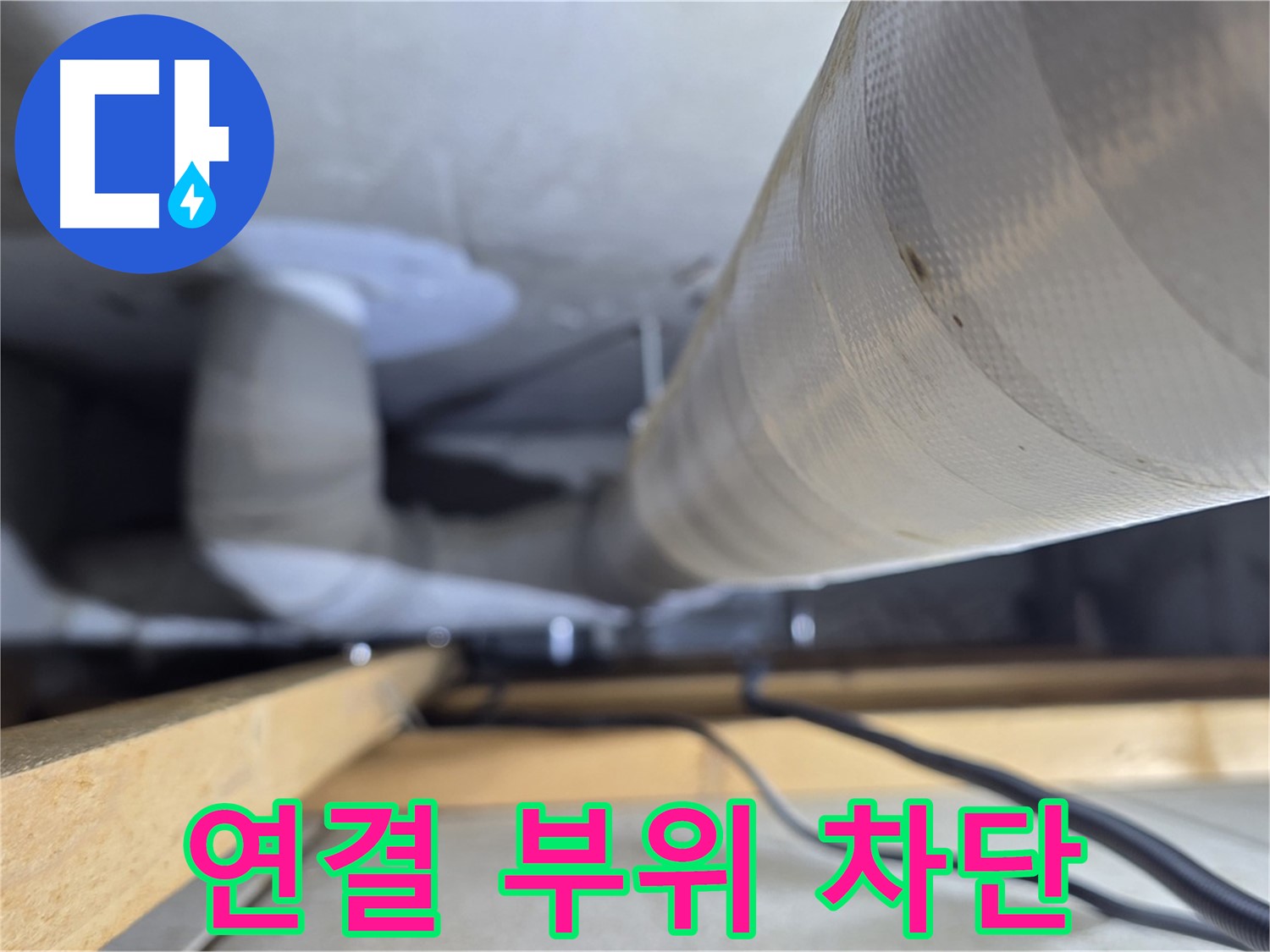 아파트 화장실 천장 텍스를 제거한 후 보이는 배관의 모습