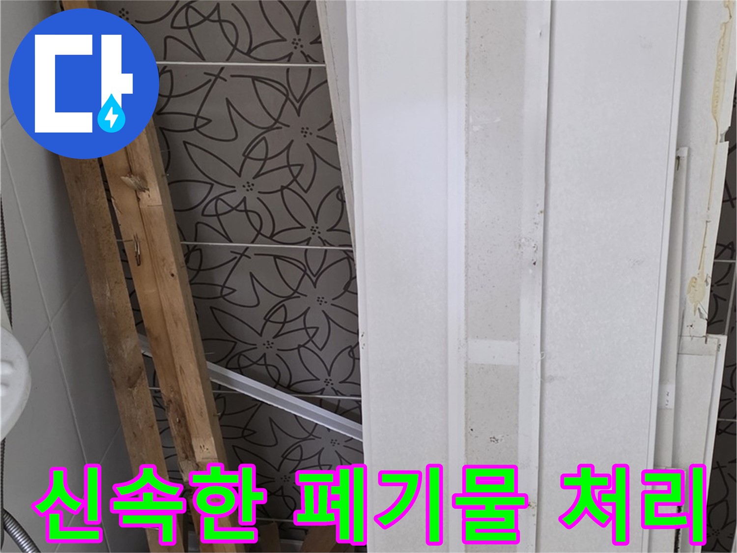 양주 서광아파트 누수 - 철거 폐기물 신속하게 처리 완료