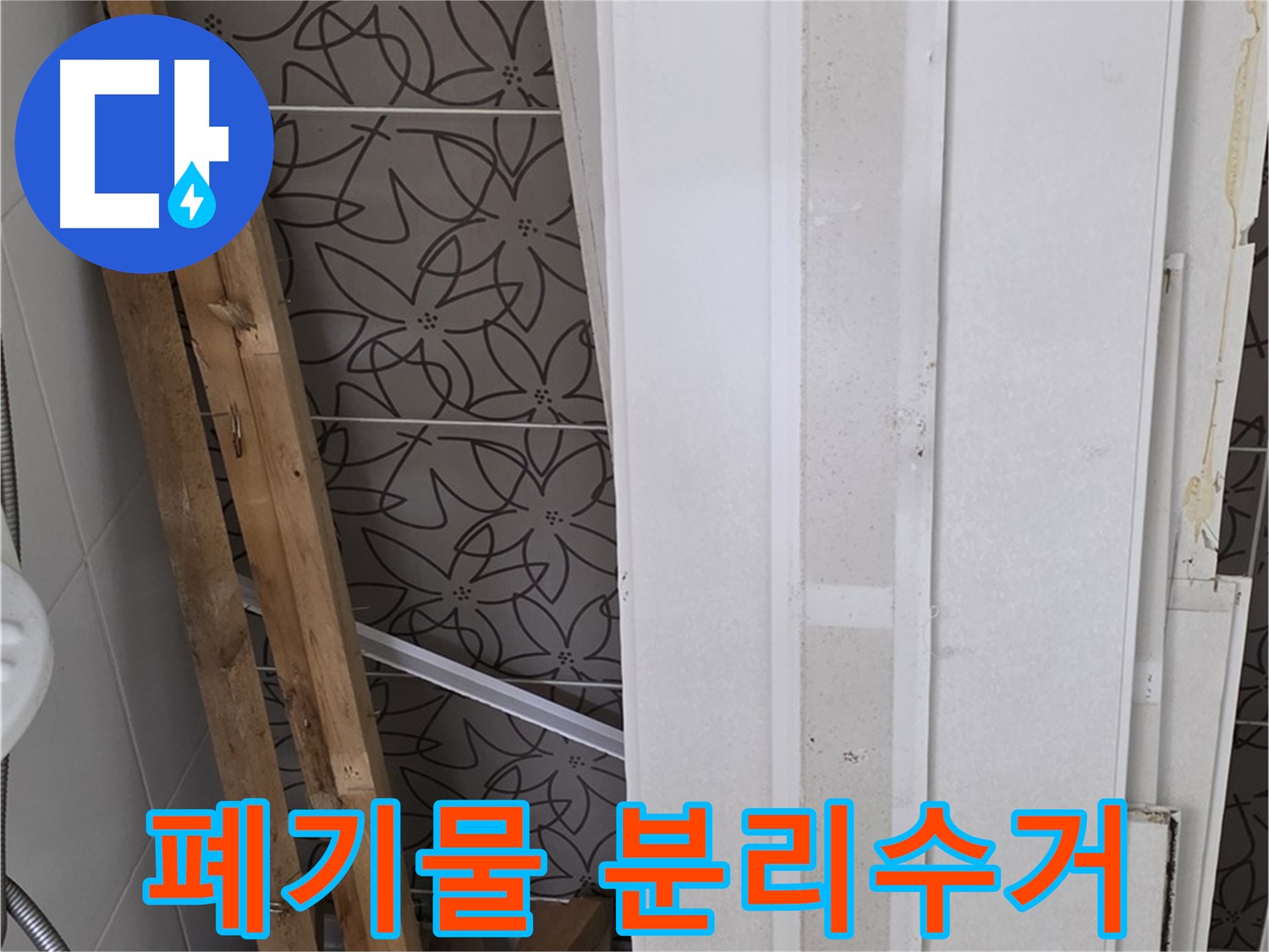 양주 서광아파트 누수 - 철거 폐기물 종류별 분리수거 진행
