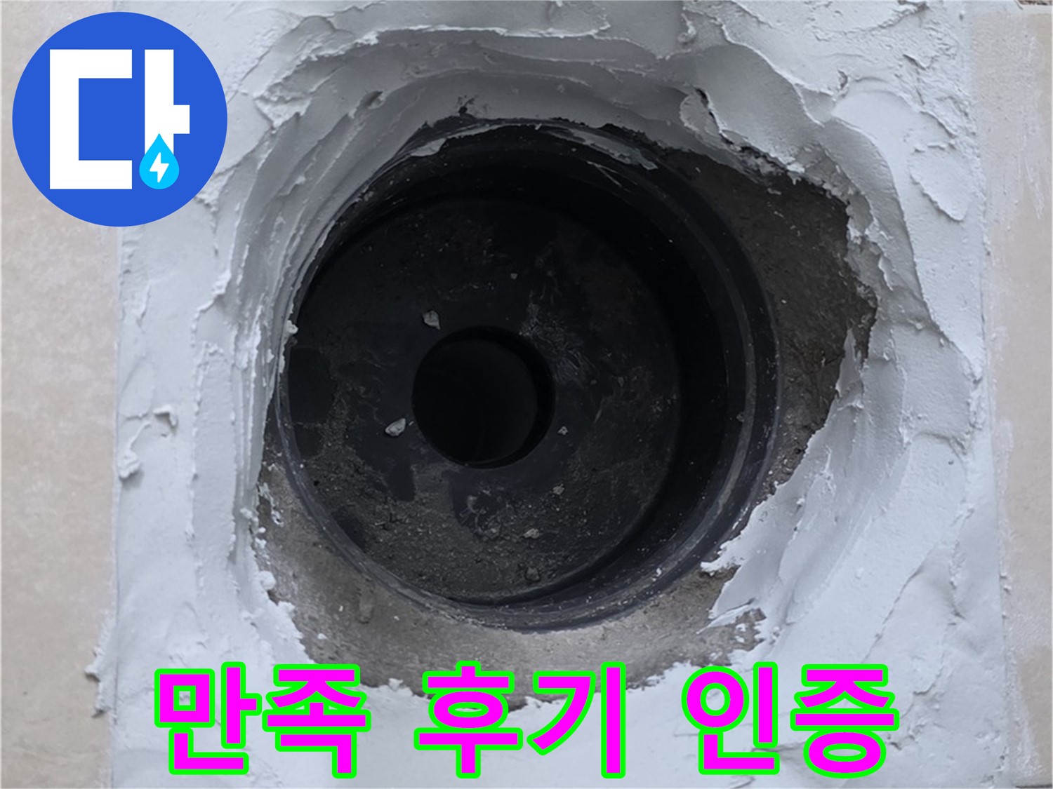 양주 서광아파트 누수 해결 - 고객 만족 100% 후기 인증 - 믿고 맡기는 누수 전문가