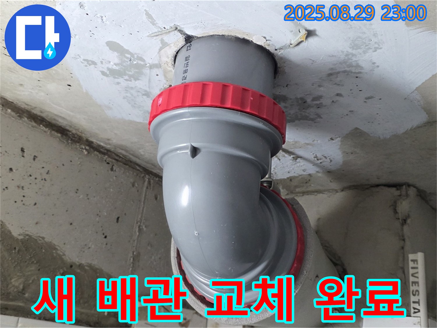 양주 서광아파트 누수 해결 - 새 배관으로 교체하여 누수 걱정 없이 안심하고 생활하세요.