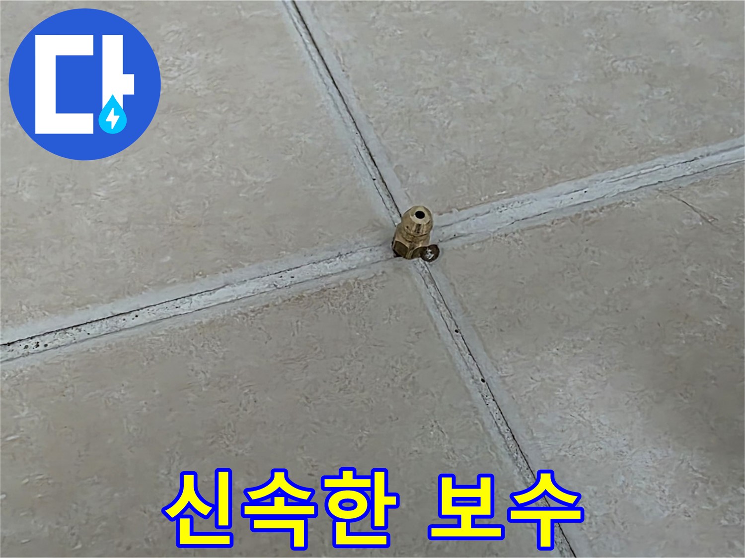 양주 서광아파트 누수 해결 - 청음 탐지 후 신속 보수