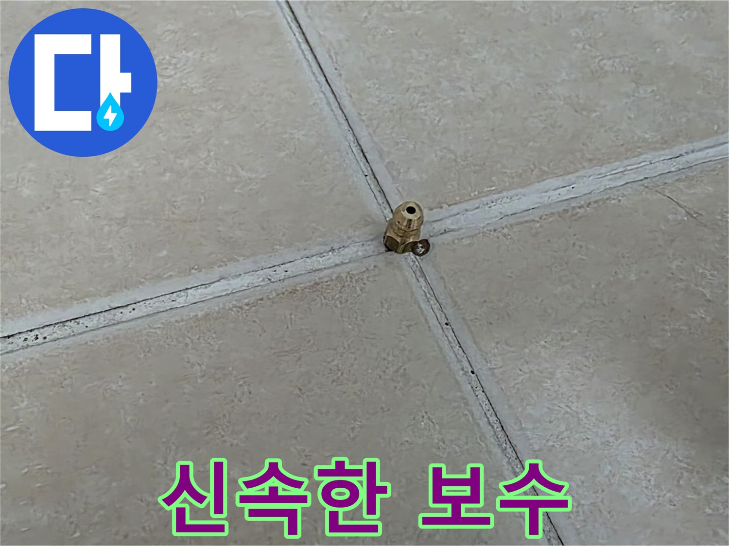 양주 서광아파트 누수 해결 - 청음 탐지 후 신속 보수