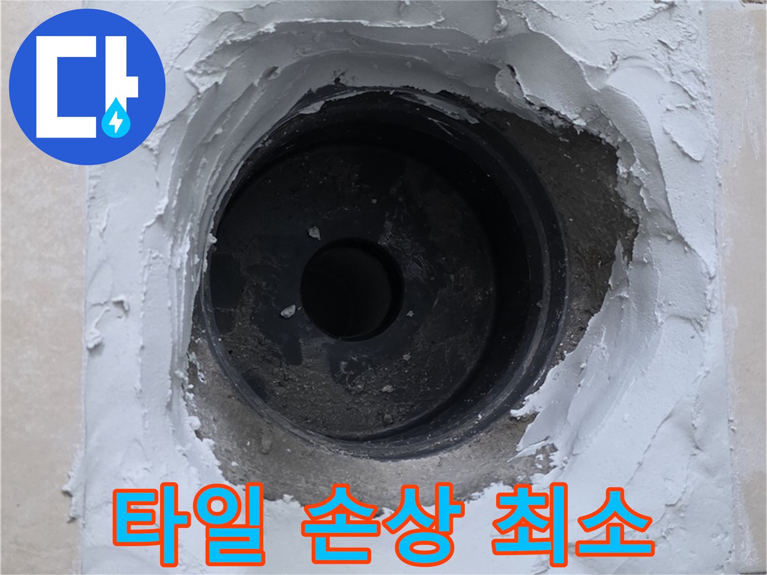 양주 서광아파트 누수 해결 - 타일 손상 최소화 - 기술력으로 승부