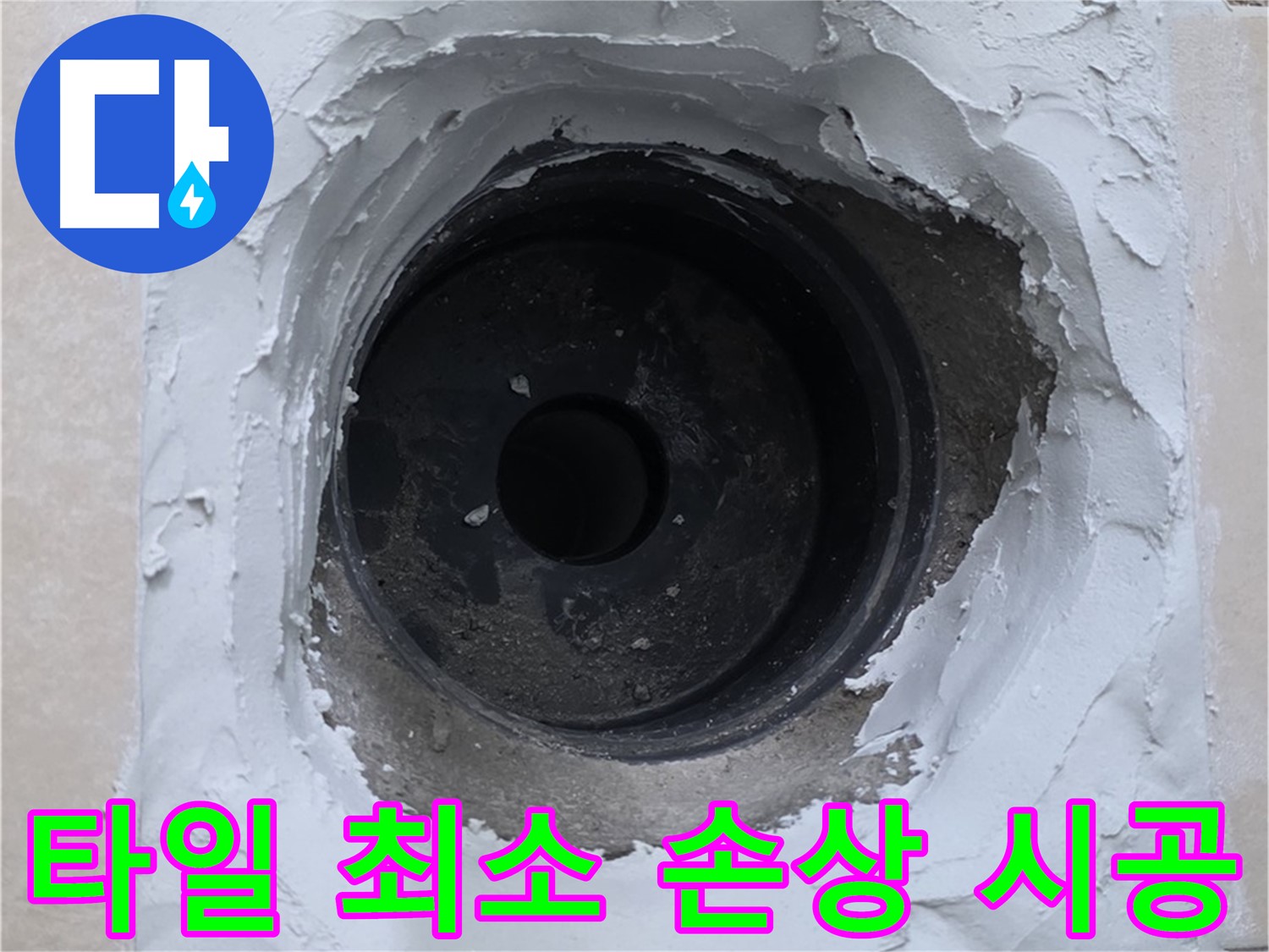 양주 서광아파트 누수 해결 - 타일 손상 최소화 - 베테랑 기술자의 솜씨