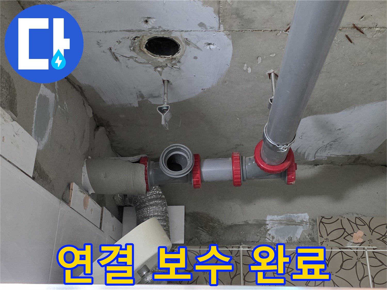양주 서광아파트 - 배관 연결 부위, 꼼꼼하게 보수 완료