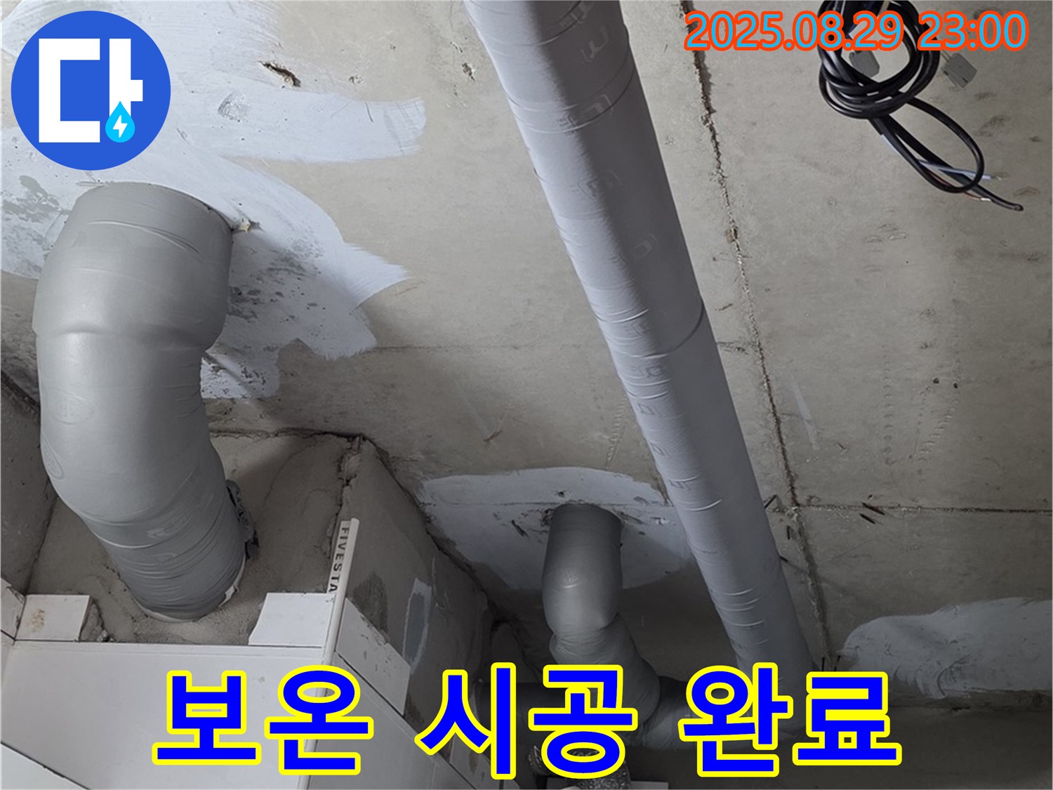 양주 서광아파트 백석 - 배관 누수 해결 후 결로 방지를 위해 꼼꼼하게 보온 시공을 마친 모습입니다 - 완벽한 마무리!