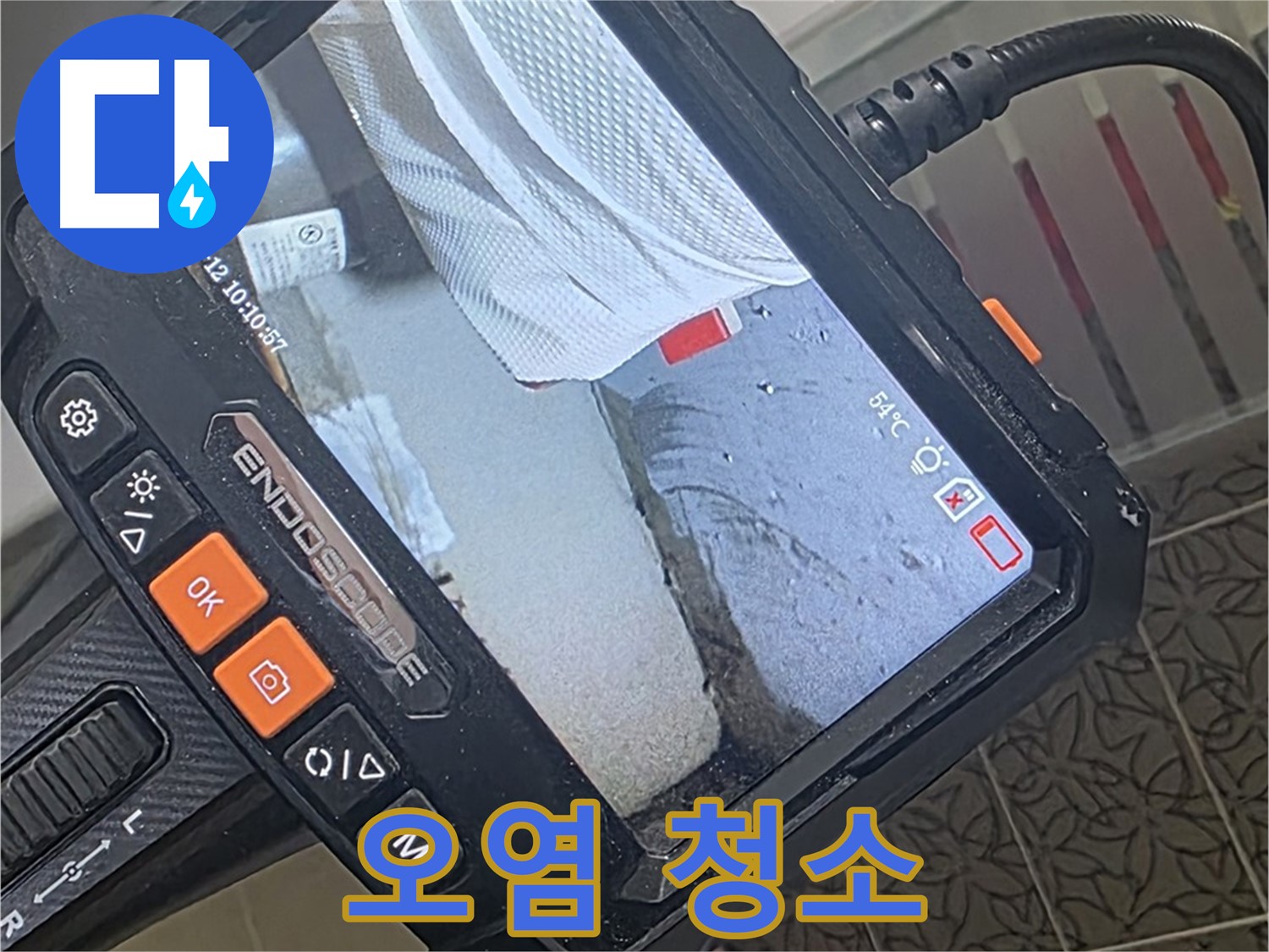 양주 서광아파트 변기 하부 누수 - 내시경으로 틈새 오염까지 말끔하게 청소