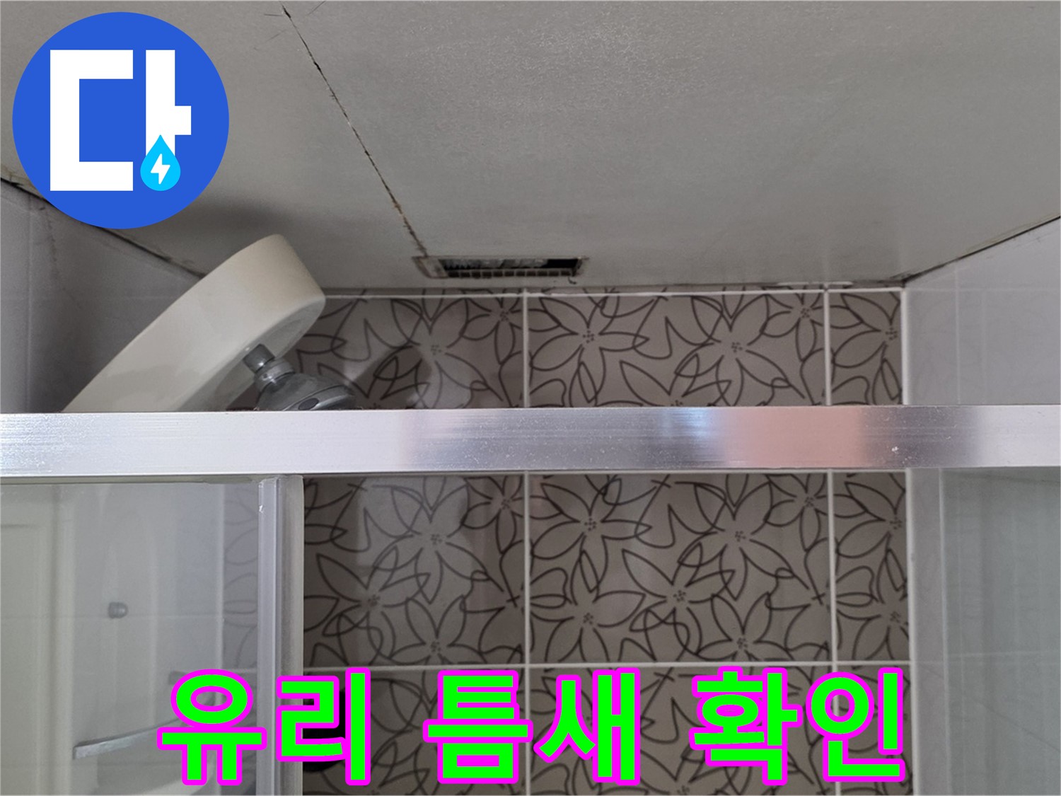 양주 서광아파트 샤워부스 유리 틈새 - 누수 흔적 및 주변 상태 확인