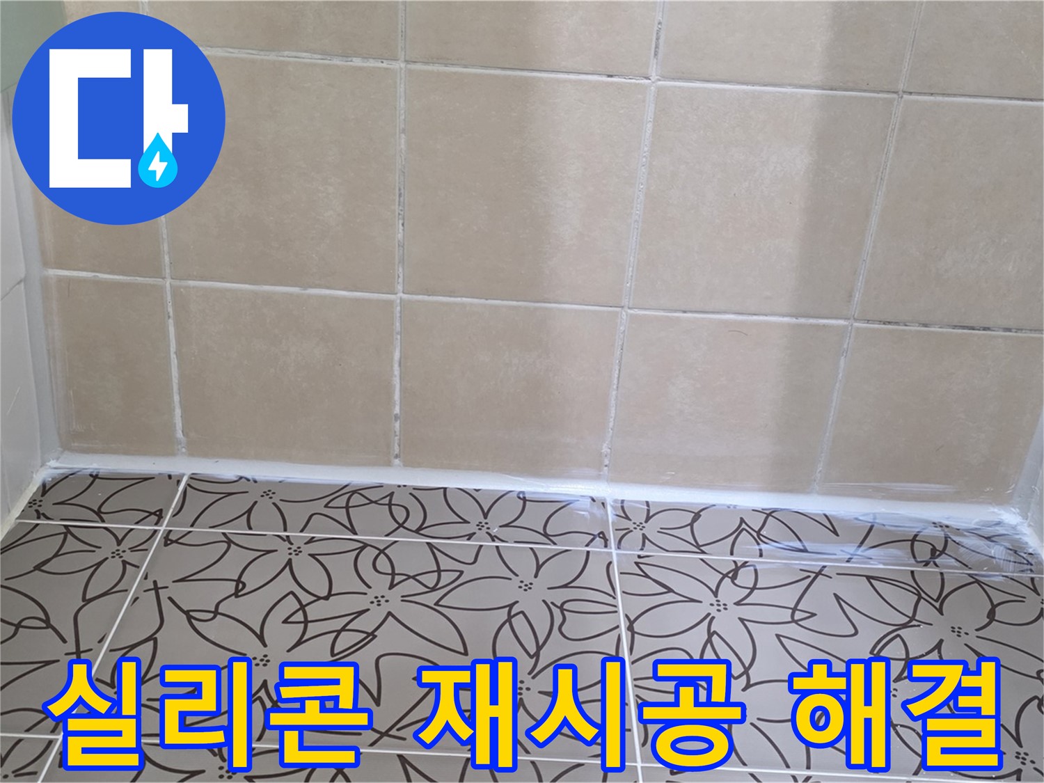 양주 서광아파트 욕실 누수 - 실리콘 재시공으로 누수 문제 해결, 깔끔하고 쾌적한 욕실 환경 조성