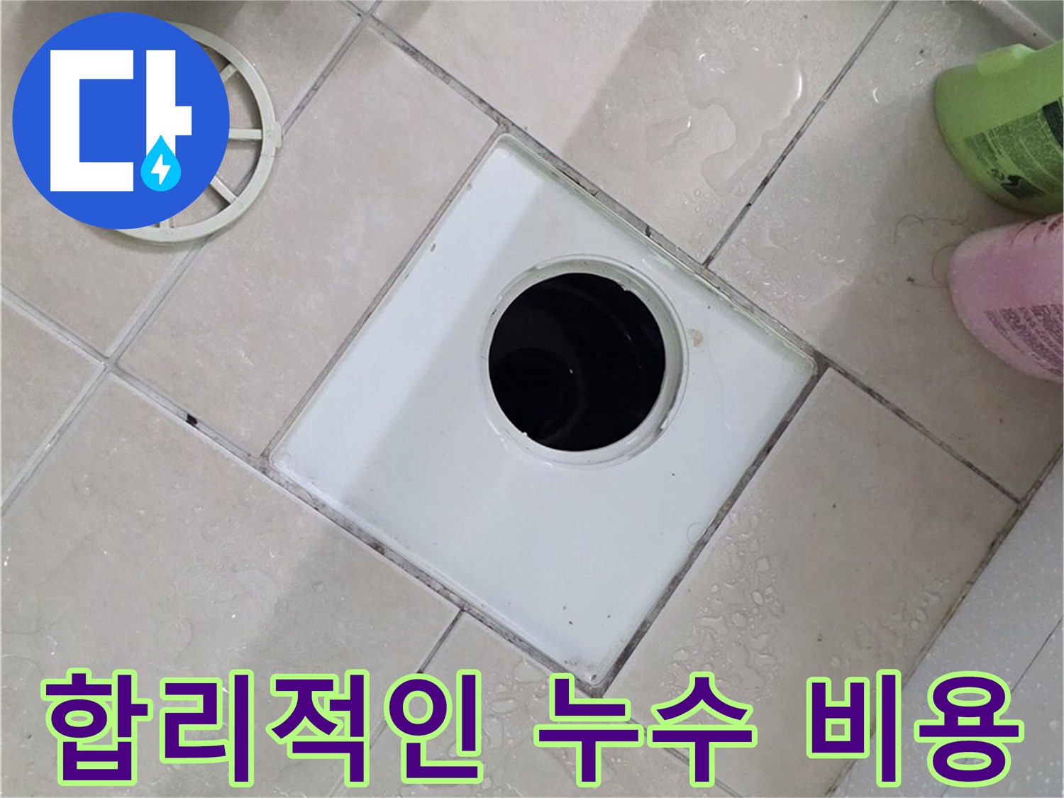 양주 서광아파트 욕실 누수 - 합리적인 비용으로 누수 문제 해결