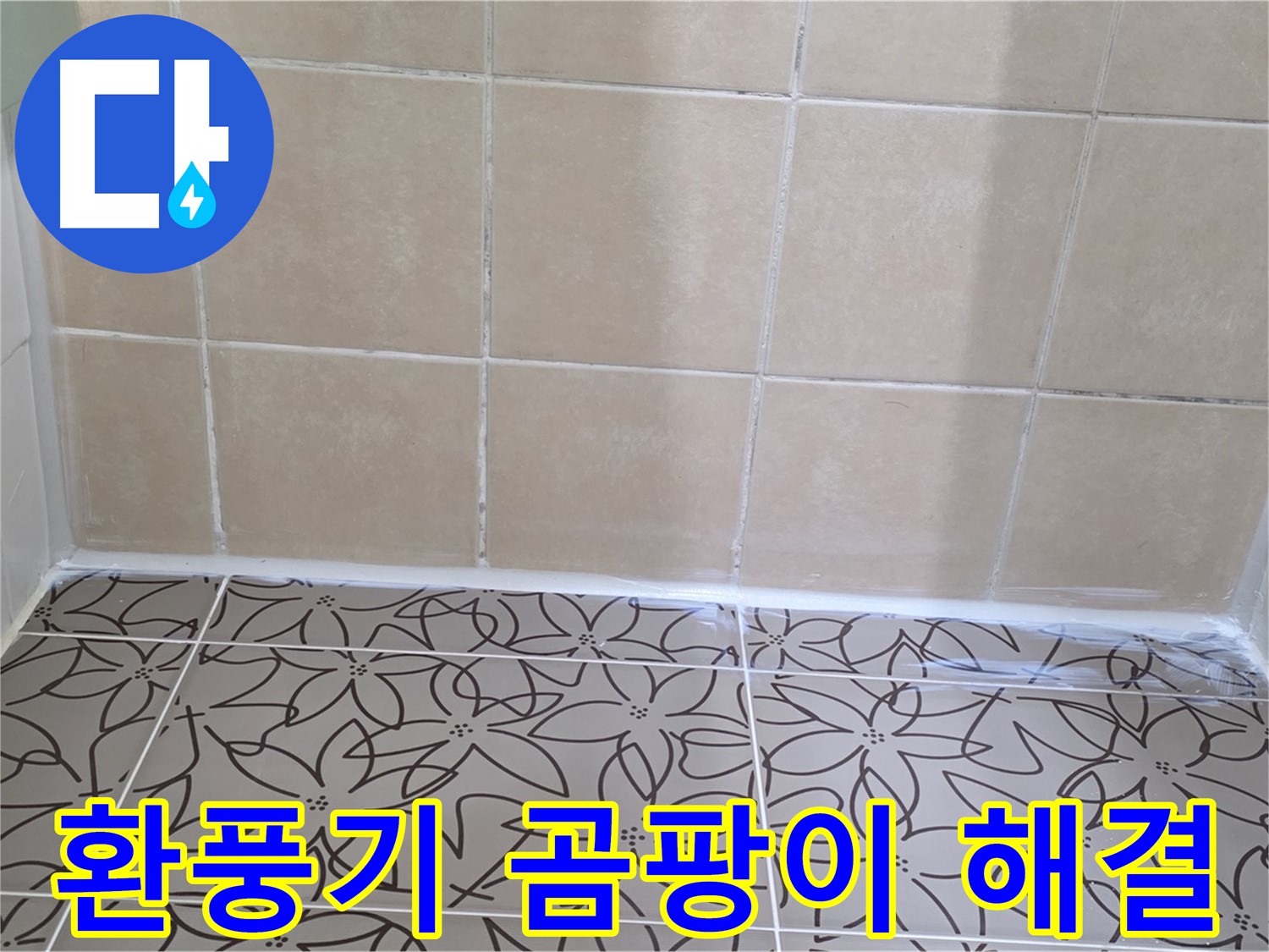 양주 서광아파트 욕실 누수 - 환풍기 누수 해결 및 곰팡이 제거, 쾌적하고 깨끗한 욕실 환경 조성