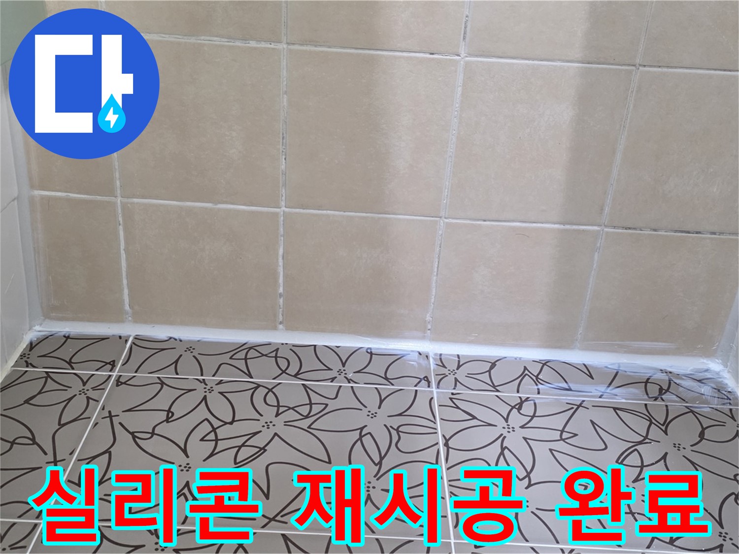 양주 서광아파트 욕실 실리콘 누수 - 확실한 재시공으로 물샐 틈 없이 누수 해결, 쾌적한 욕실 환경