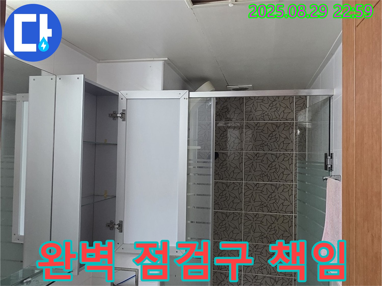 양주 서광아파트 욕실 - 완벽한 점검구 시공으로 누수 걱정 없이 편안한 생활을 누리세요