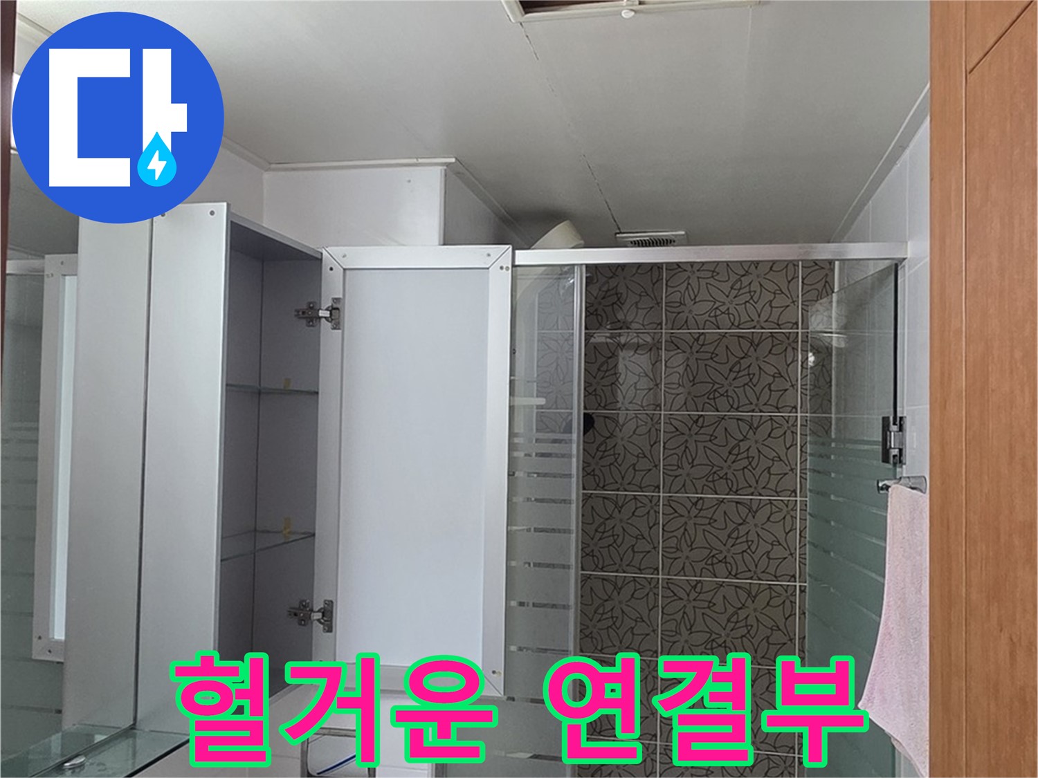 양주 서광아파트 - 욕실 점검구 속 배관, 연결 부위가 헐거워져 물이 새고 있는지 꼼꼼하게 확인합니다.