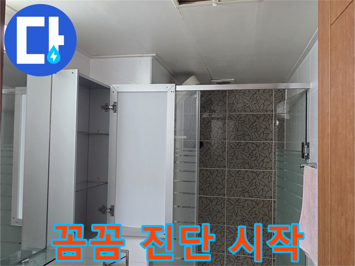 양주 서광아파트 - 욕실 천장 점검구를 통해 누수 해결을 위한 꼼꼼한 진단을 시작합니다.
