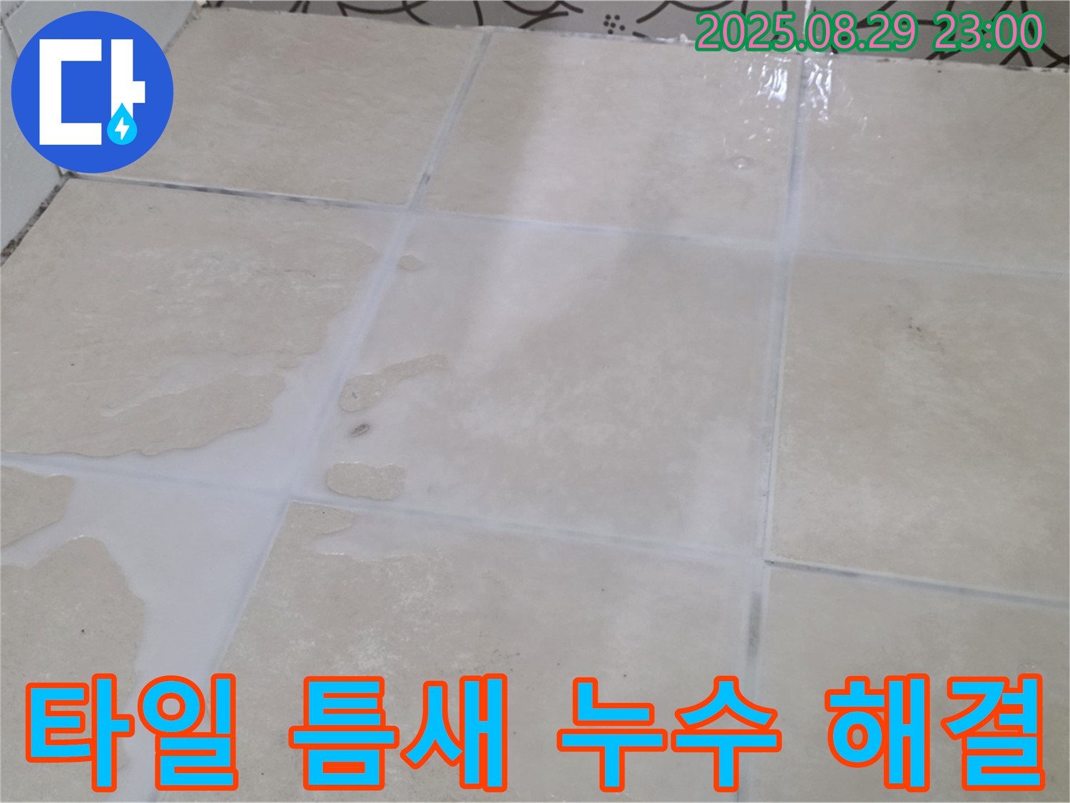 양주 서광아파트 욕실 타일 틈새 누수 - 완벽 해결 시공 후기