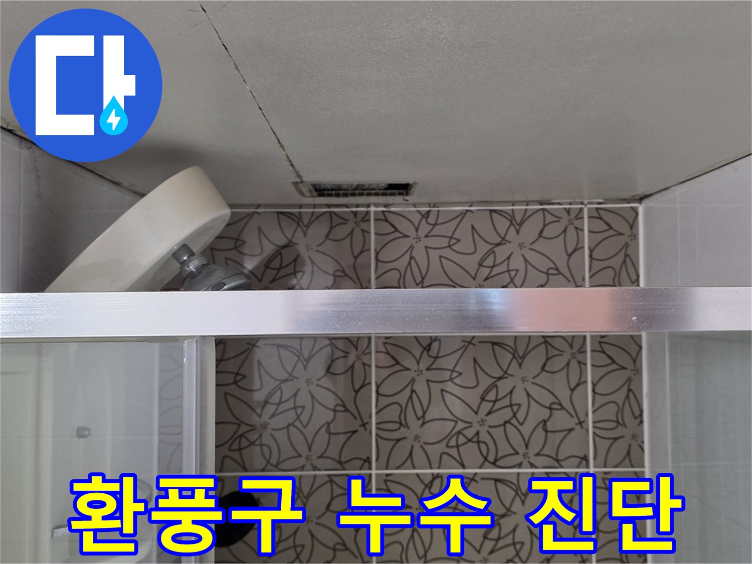 양주 서광아파트 욕실 환풍구 주변 천장 - 누수 흔적 및 주변 상태 확인