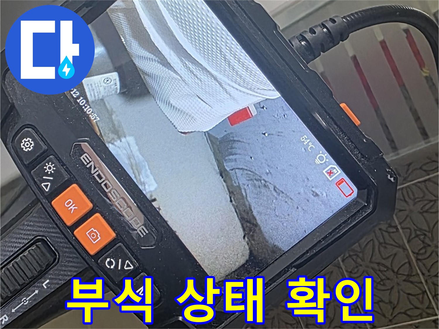 양주 서광아파트 욕조 노후 배관 누수 - 내시경으로 확인한 충격적인 부식 상태