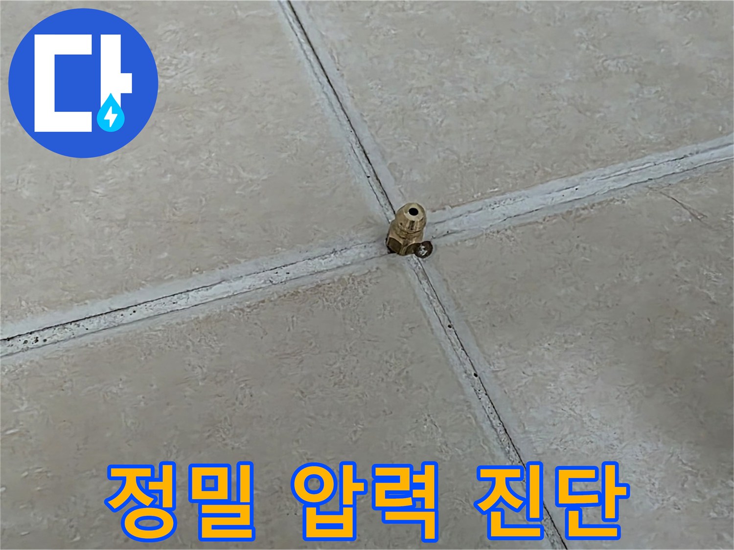 양주 서광아파트 정밀 압력 진단 - 정확한 누수 위치 찾아내기