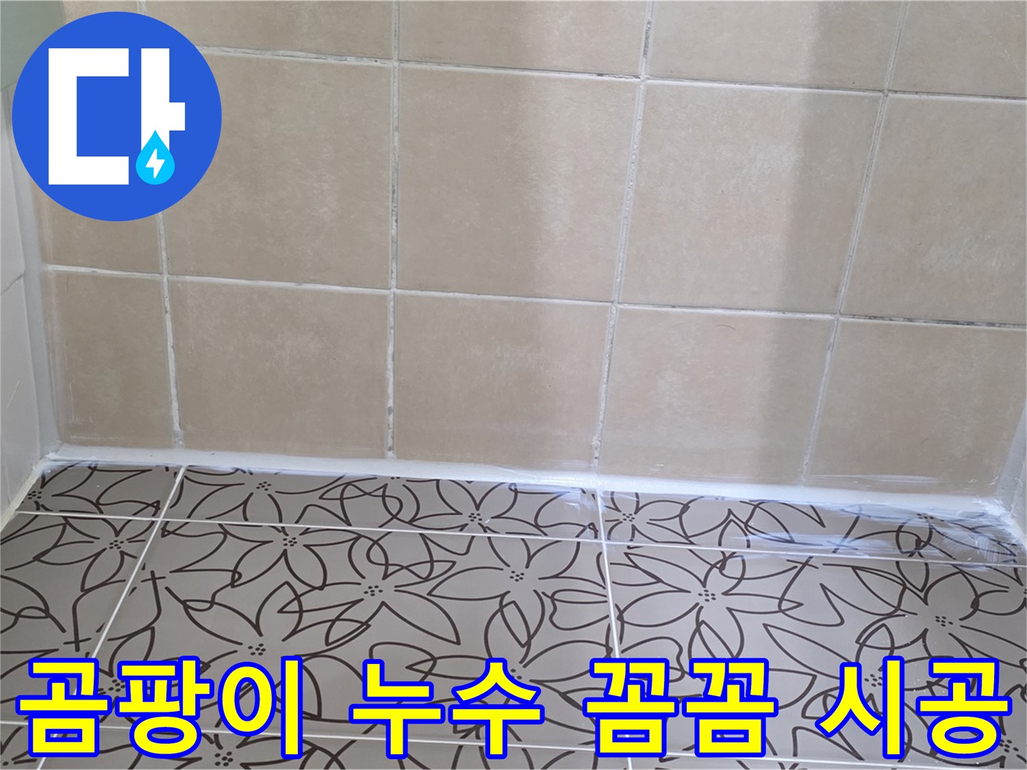 양주 서광아파트 천장 누수 - 곰팡이 문제와 누수 해결, 꼼꼼한 시공으로 완벽하게 해결