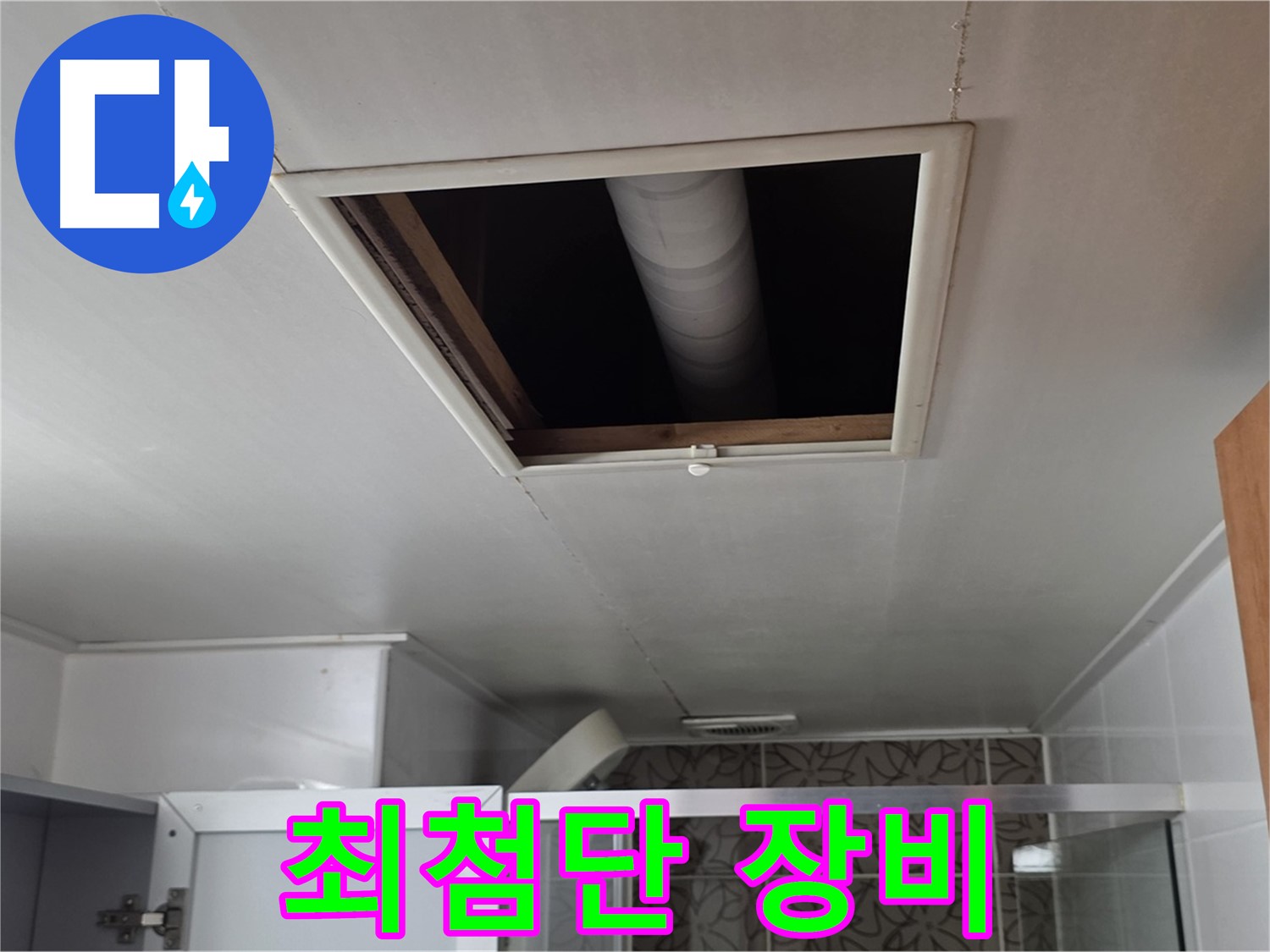 양주 서광아파트 천장 누수 - 최첨단 장비를 이용한 정확한 누수 탐지