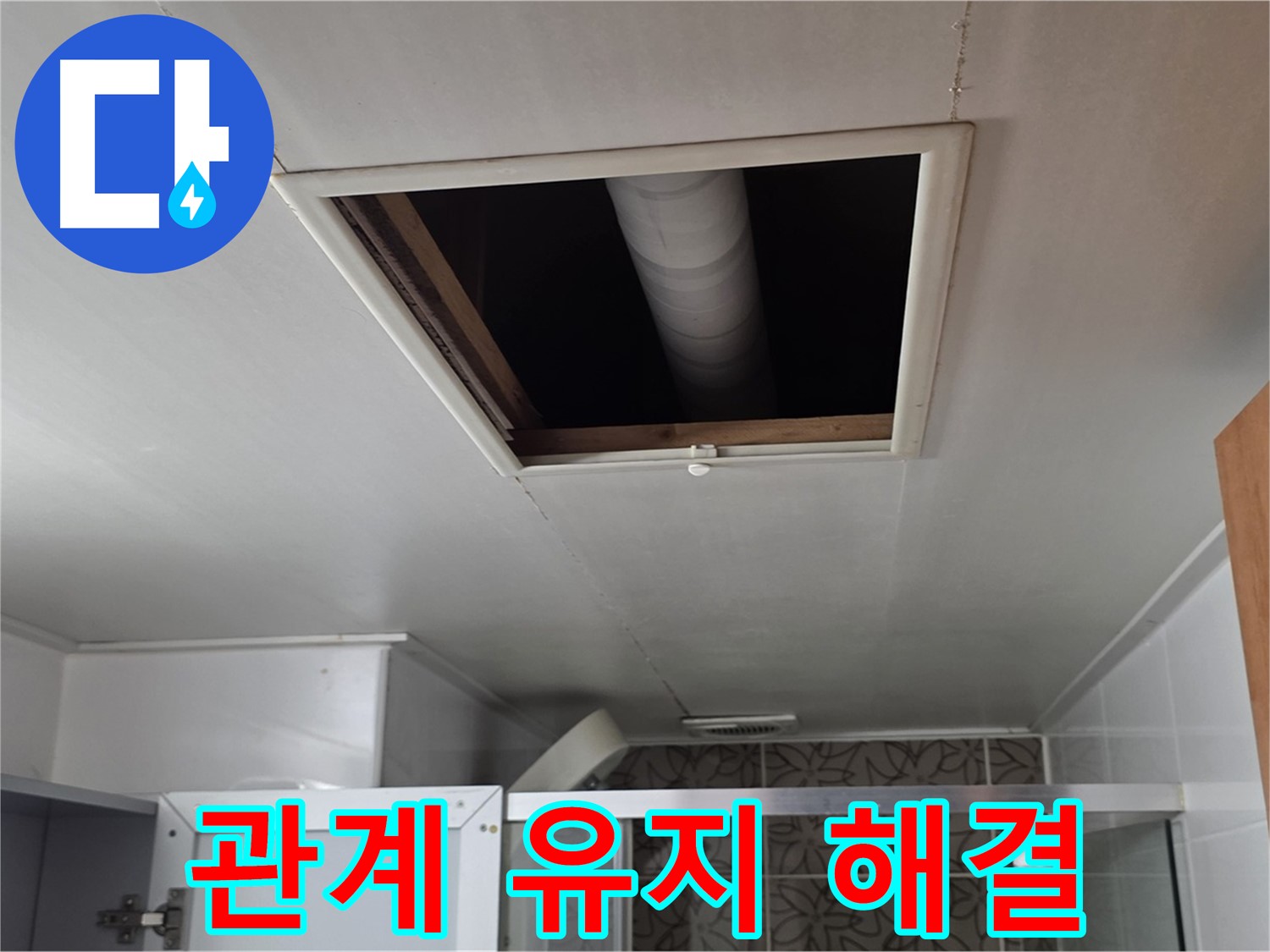 양주 서광아파트 천장 속 - 윗집과 좋은 관계 유지하며 해결