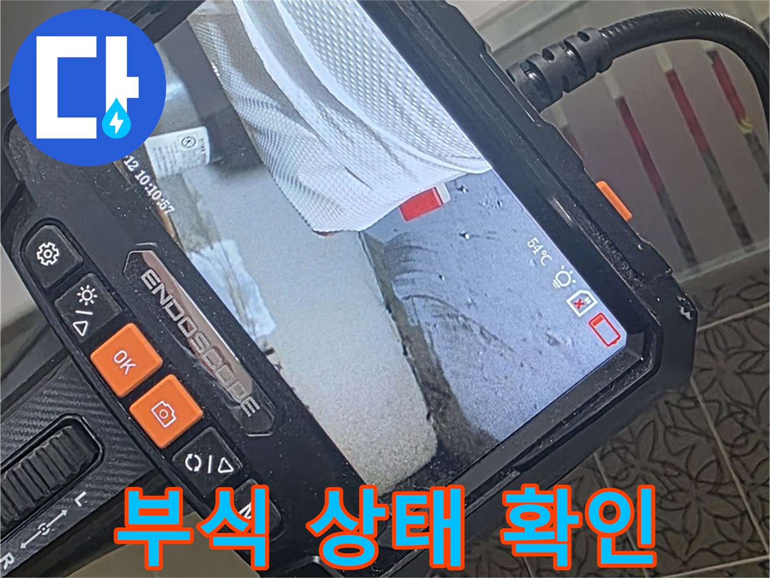 양주 서광아파트 화장실 노후 배관 누수 - 내시경으로 확인한 충격적인 부식 상태