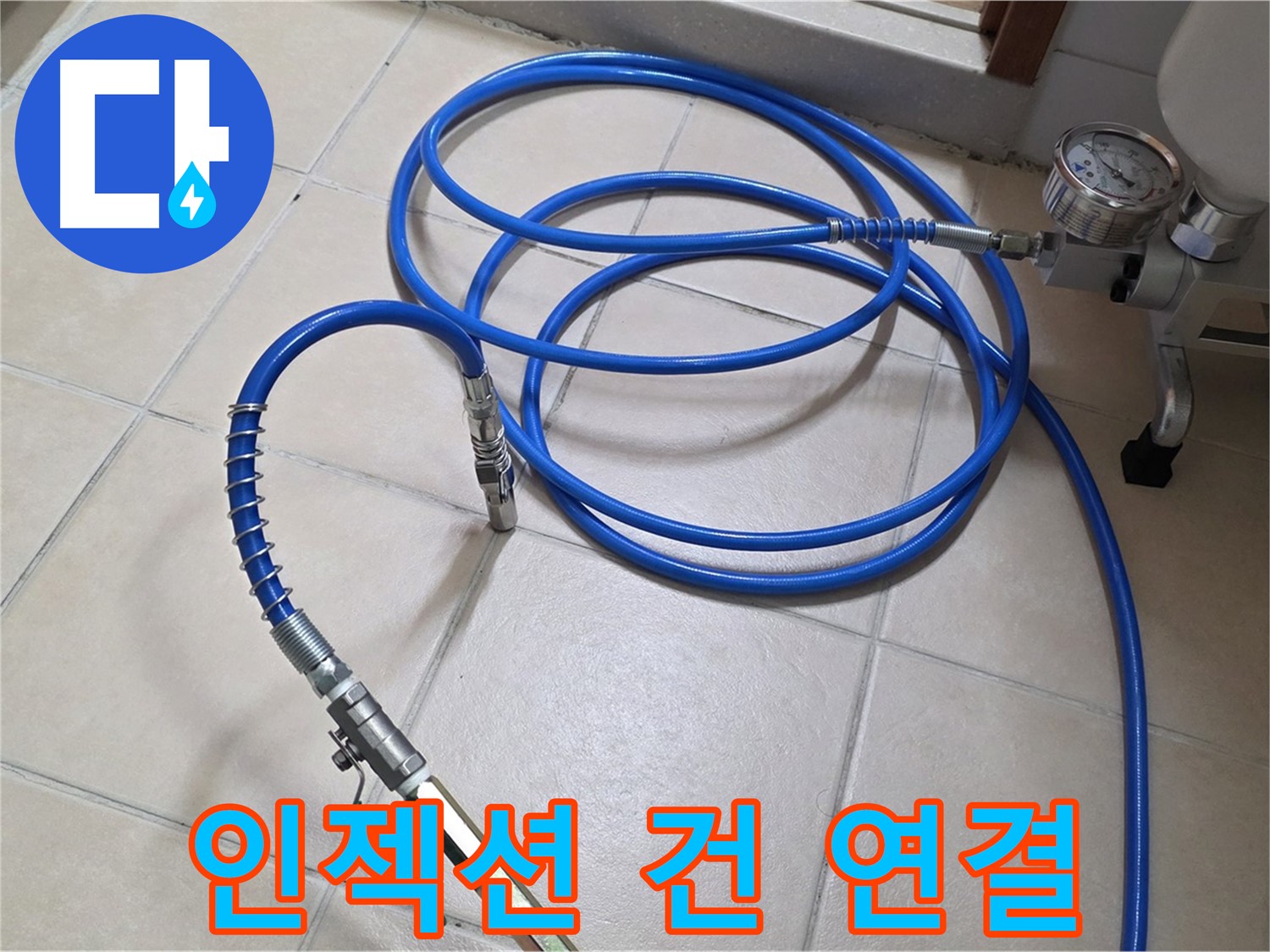 양주 서광아파트 화장실 누수 - 인젝션 건과 고압 호스 연결 완료 - 약품 주입 준비 완료!