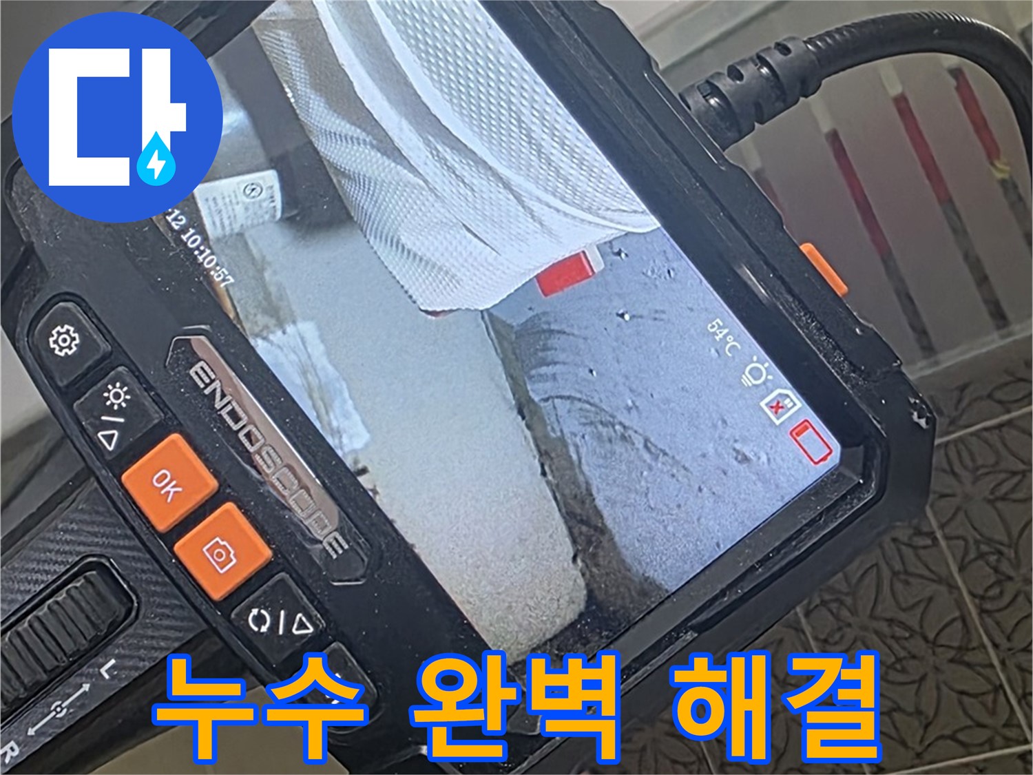 양주시 백석읍 서광아파트 세면대 누수 - 내시경으로 완벽하게 해결! 고객 감동!