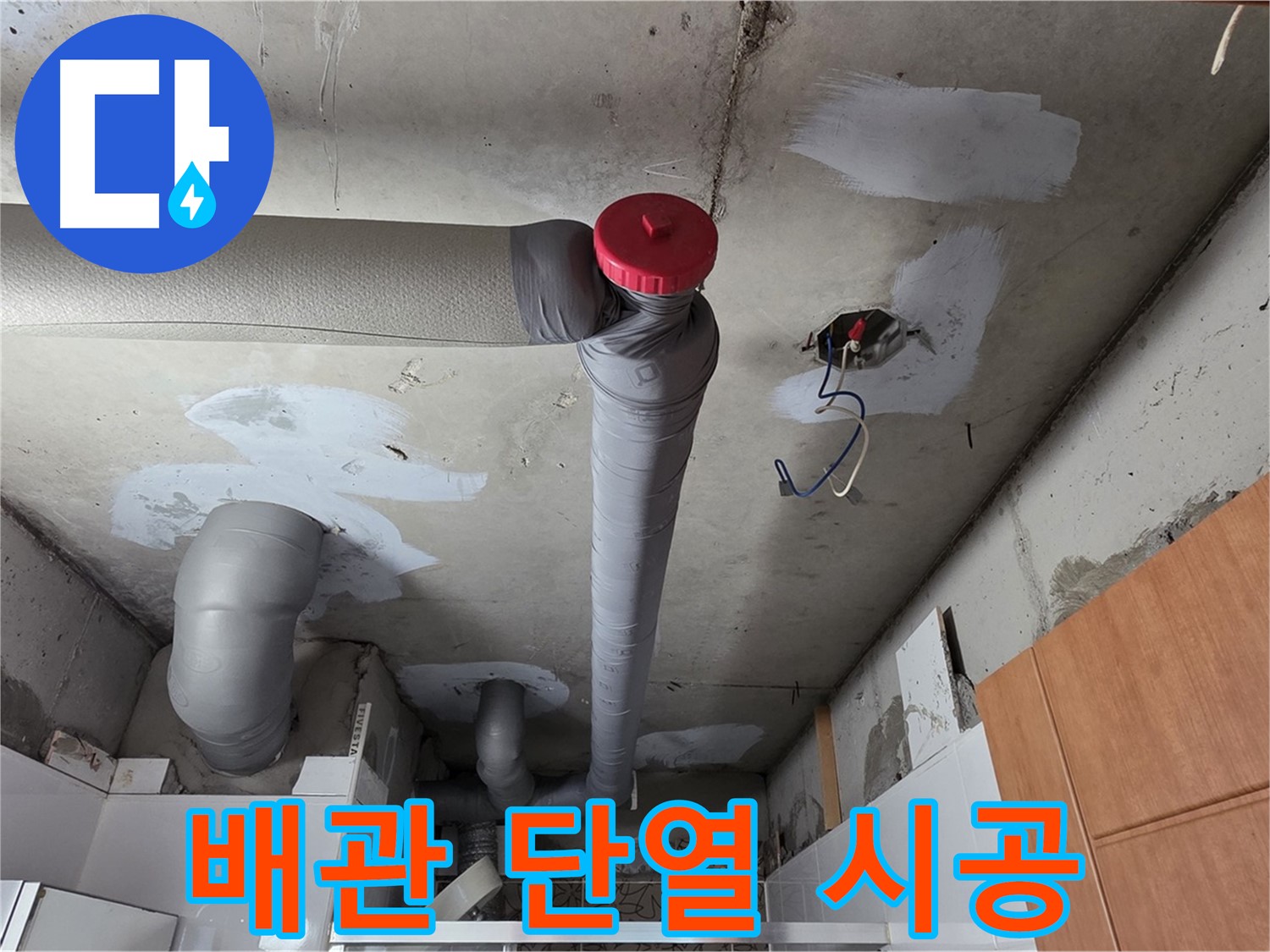 누수 해결 후 깔끔하게 단열 시공된 천장 배관