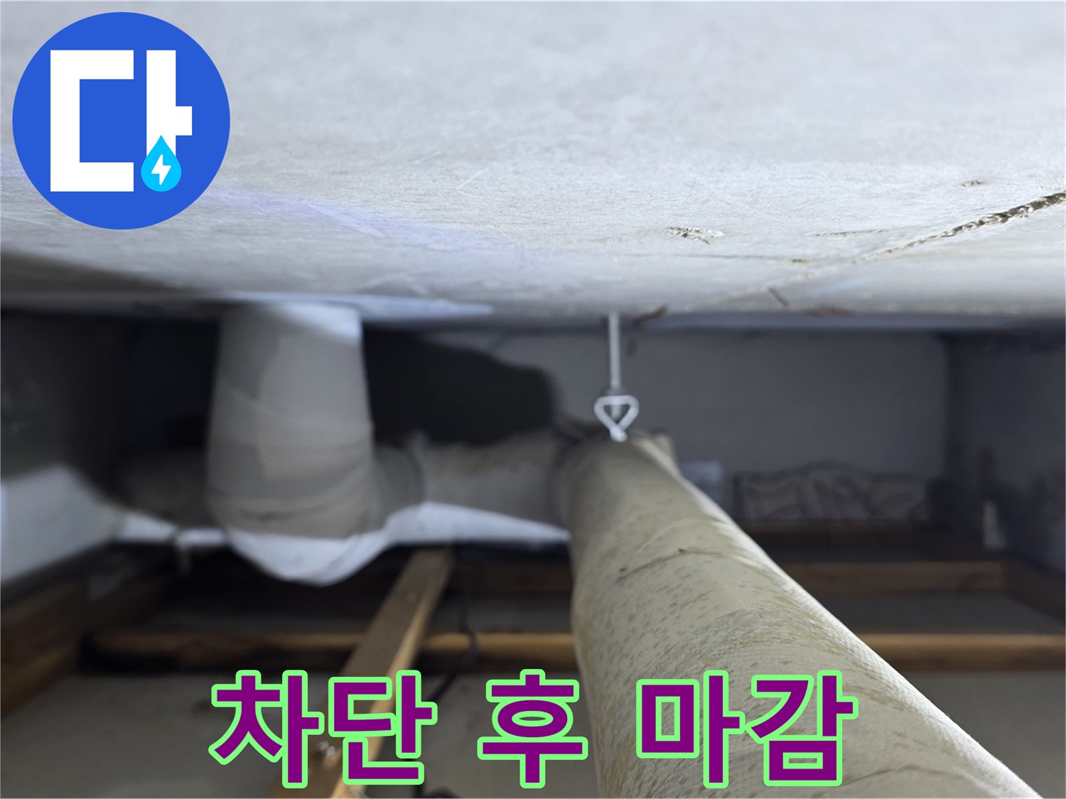 양주시 백석 서광아침의빛아파트 누수 - 천장 배관 누수를 완벽하게 차단한 후 깔끔하게 마감한 모습